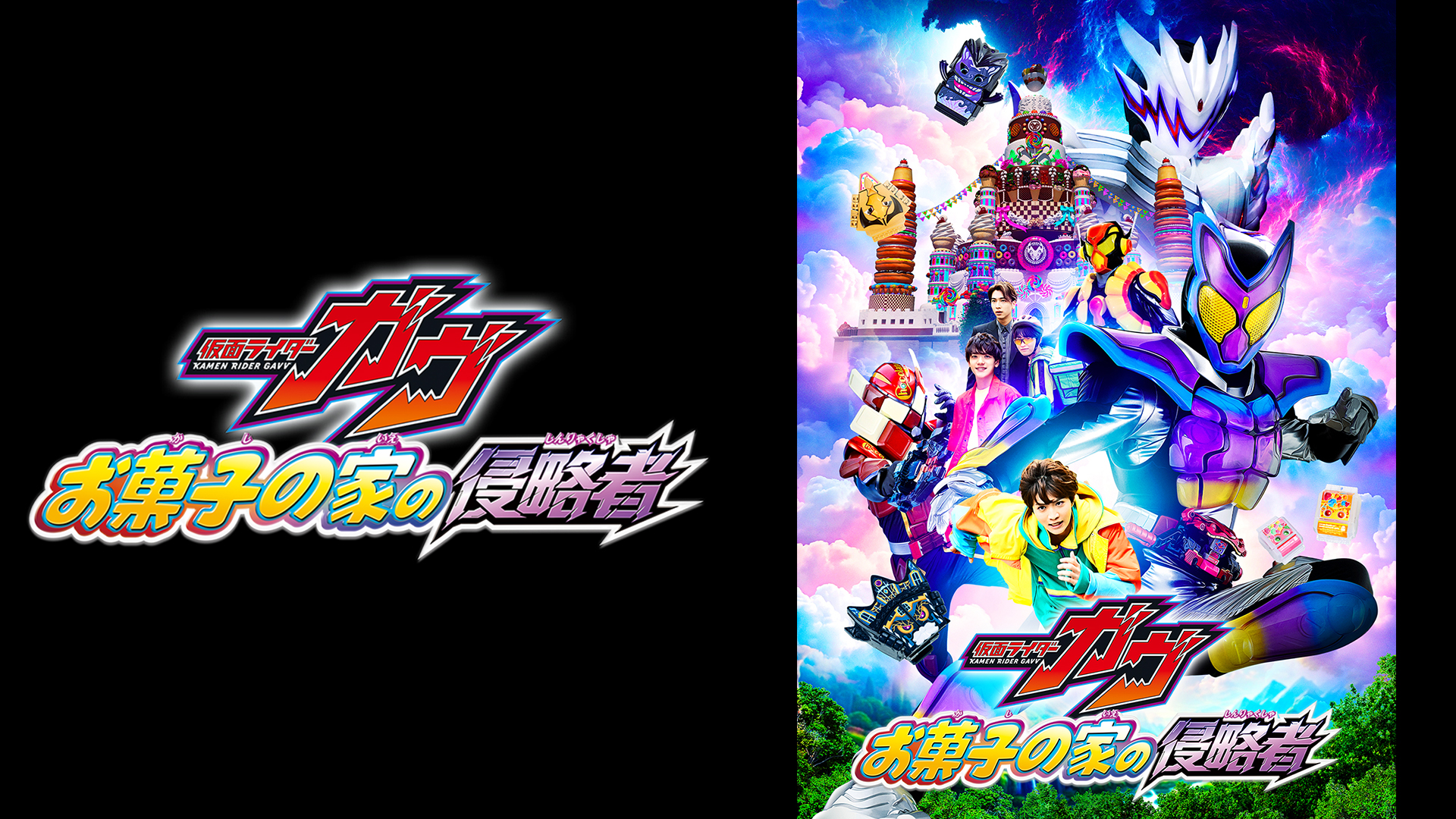映画 仮面ライダーガヴ お菓子の家の侵略者｜仮面ライダー劇場版＆OVA 