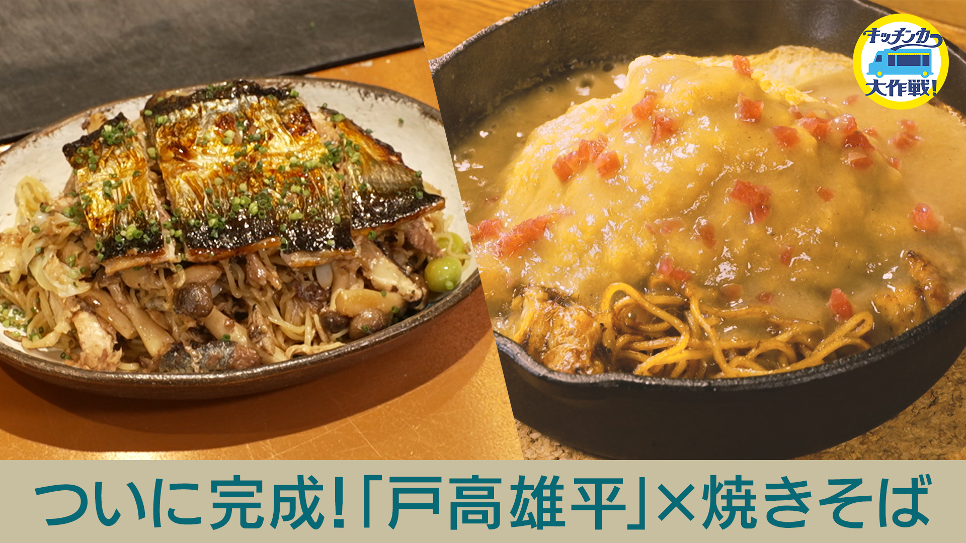 無料テレビでキッチンカー大作戦！を視聴する