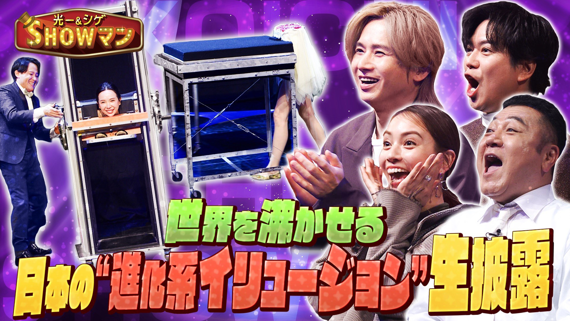 無料テレビで光一＆シゲのSHOWマン!!を視聴する