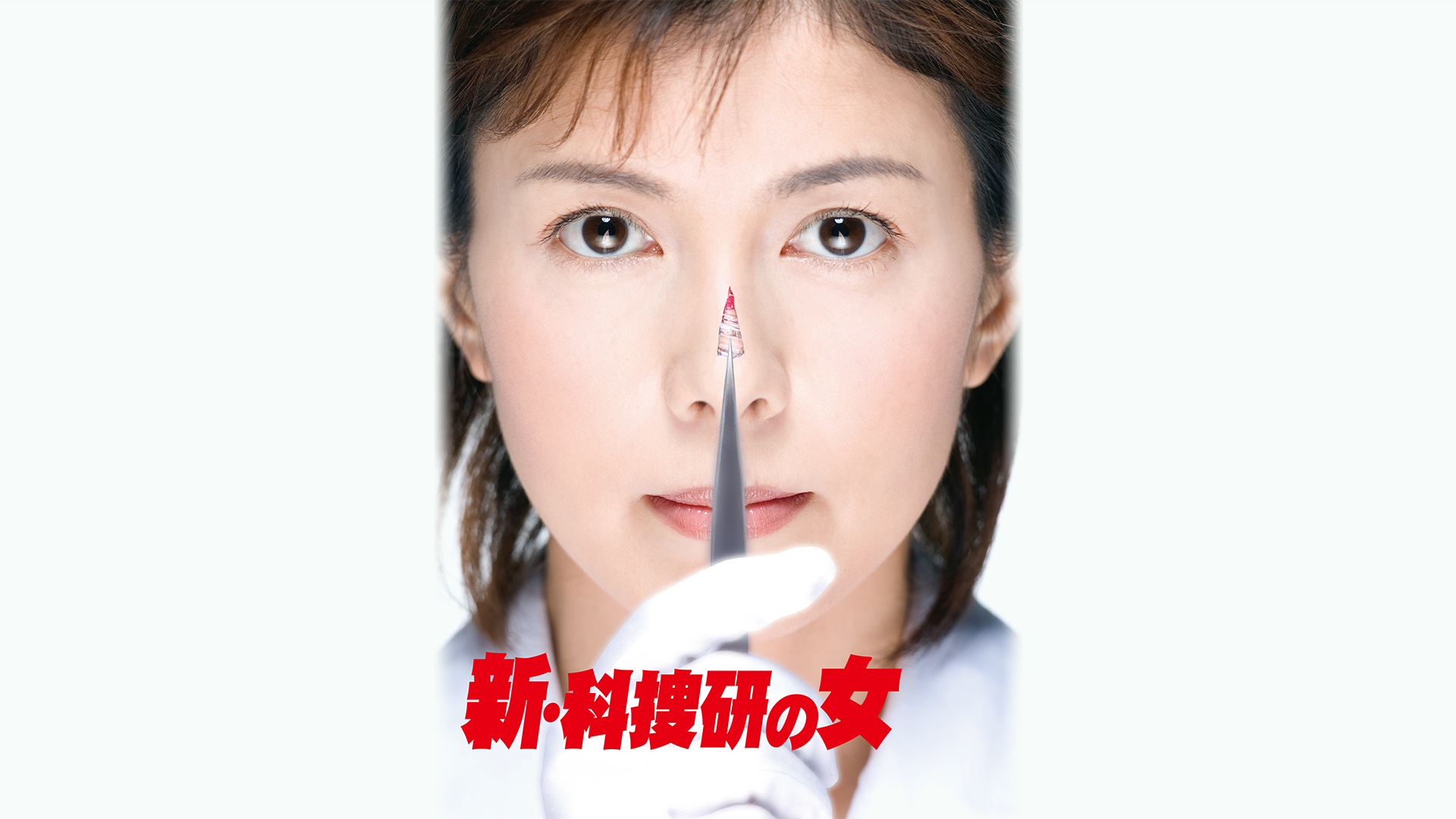 科捜研の女 season6｜テレ朝動画