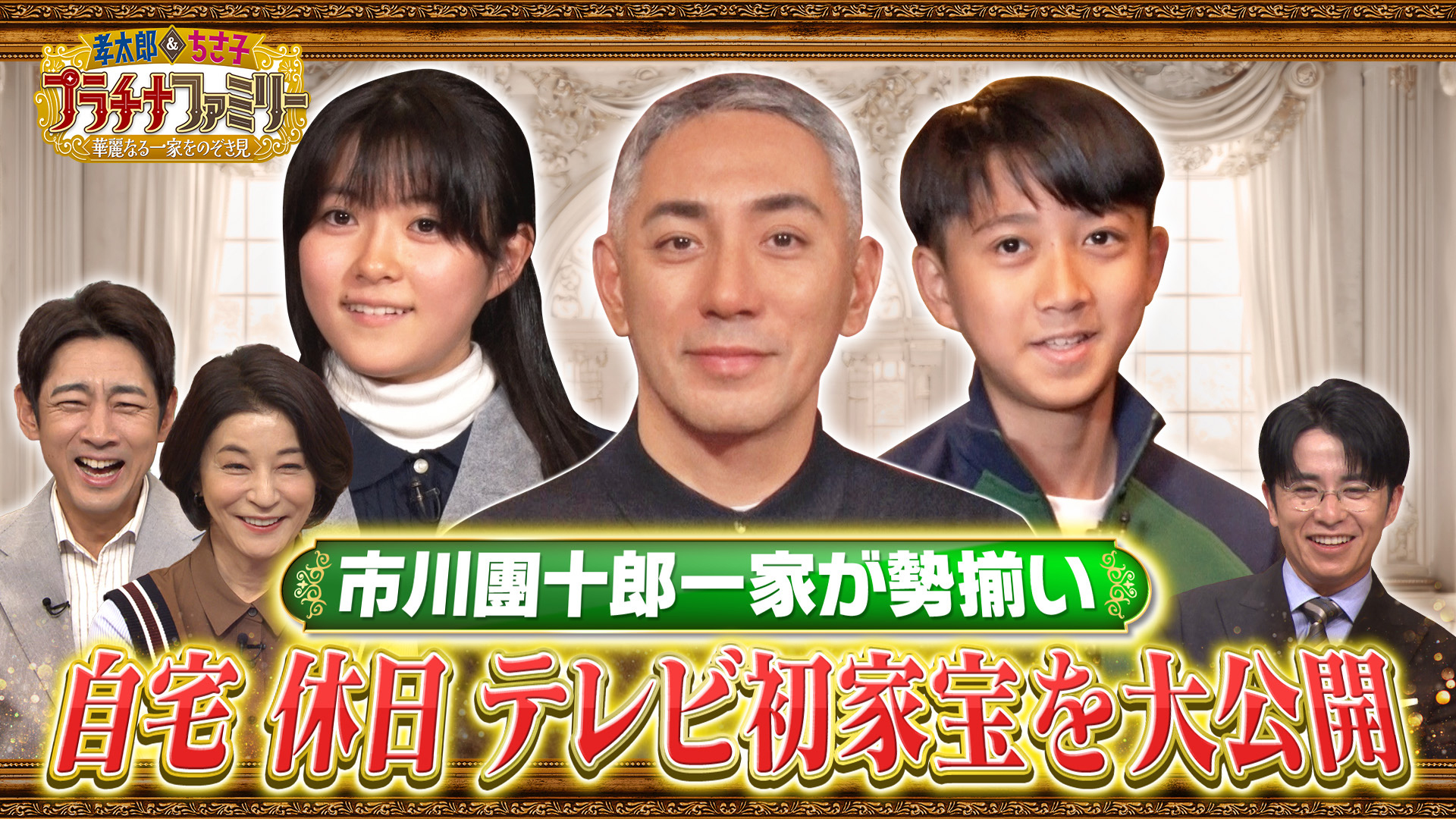 無料テレビで孝太郎＆ちさ子　プラチナファミリー 華麗なる一家をのぞき見を視聴する