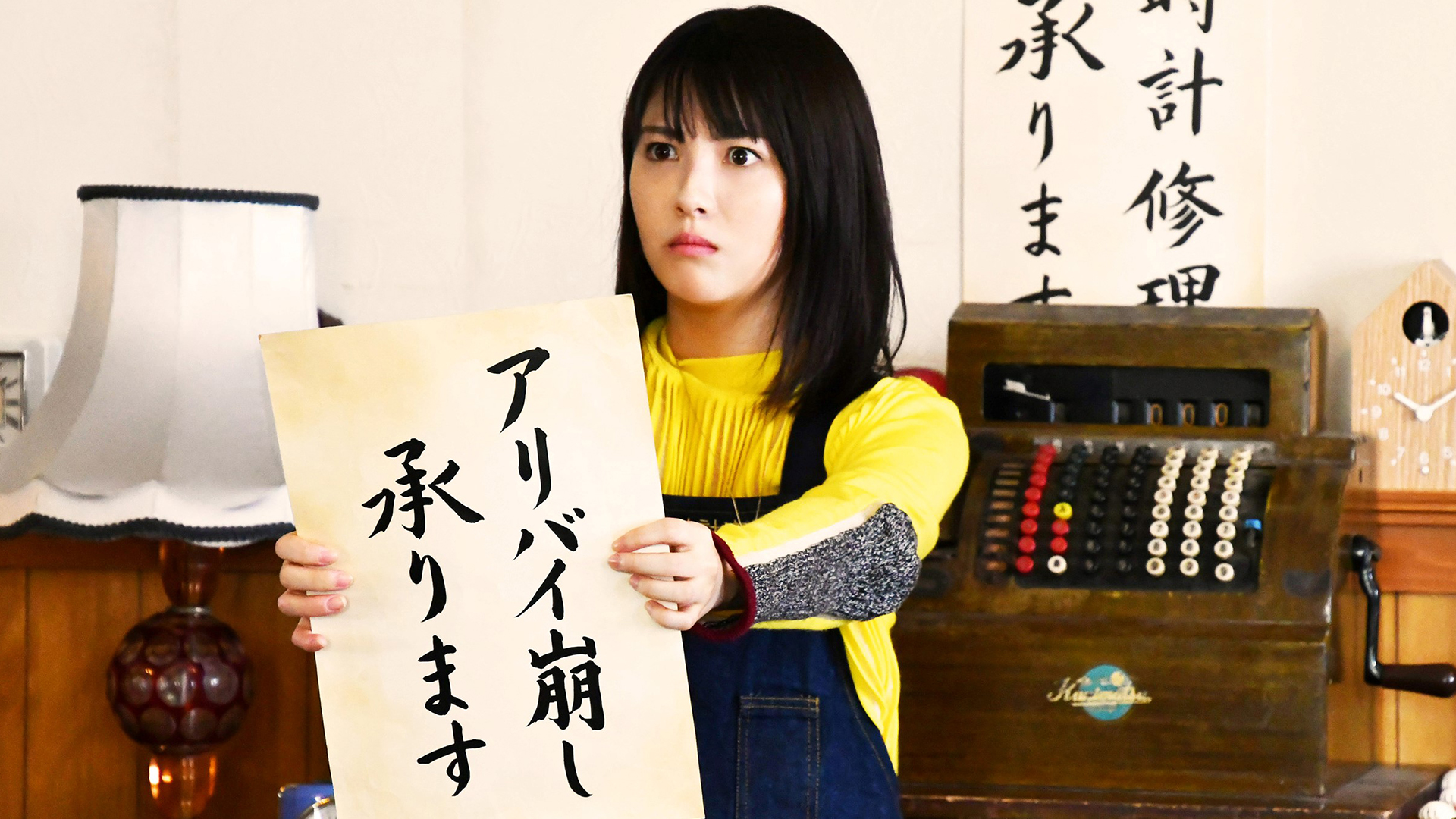 無料テレビでアリバイ崩し承りますを視聴する