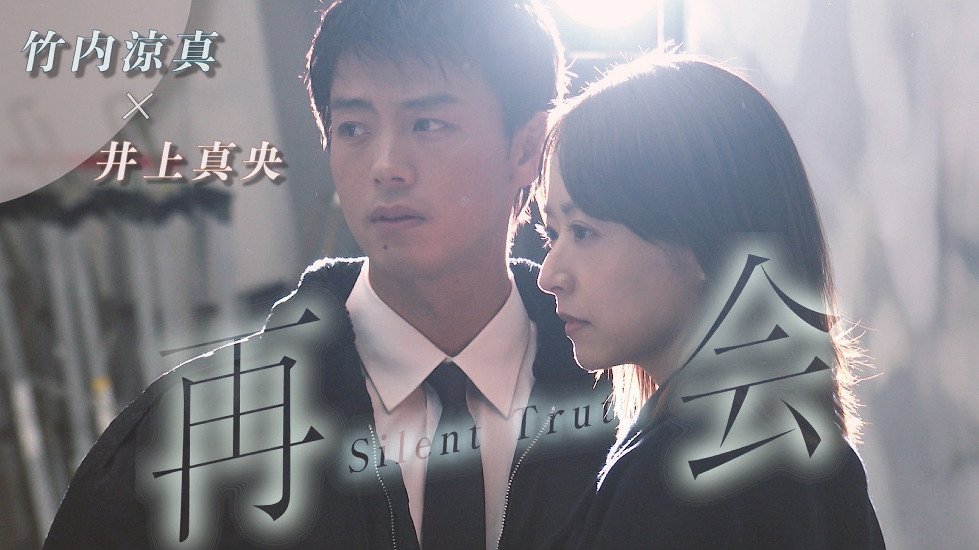 無料テレビで再会～Silent Truth～を視聴する