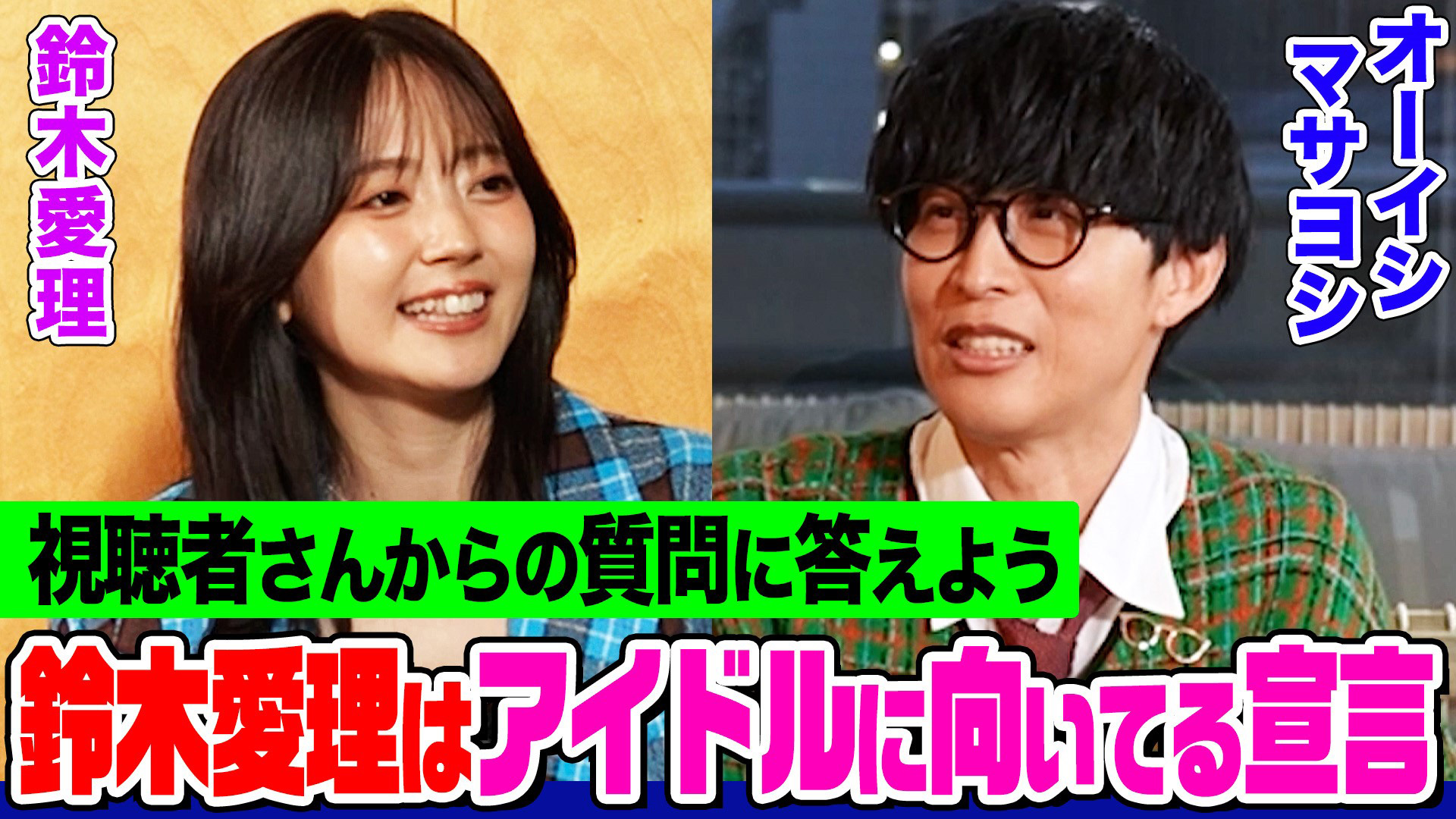 無料テレビでオーイシマサヨシ×鈴木愛理の【でしょでしょ!!】を視聴する