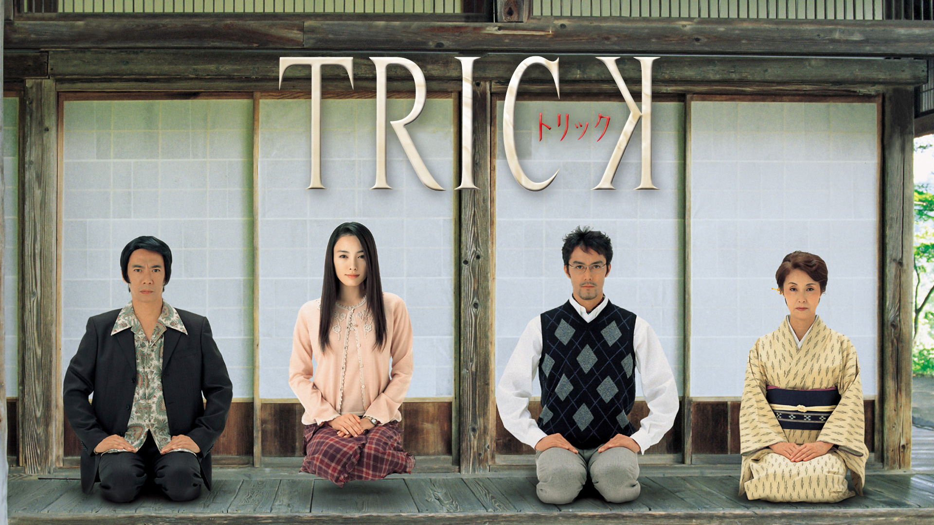 トリック 第1~第3シリーズ+劇場版+SP 全23巻 レンタルDVD TVドラマ r081875382MX.jpg