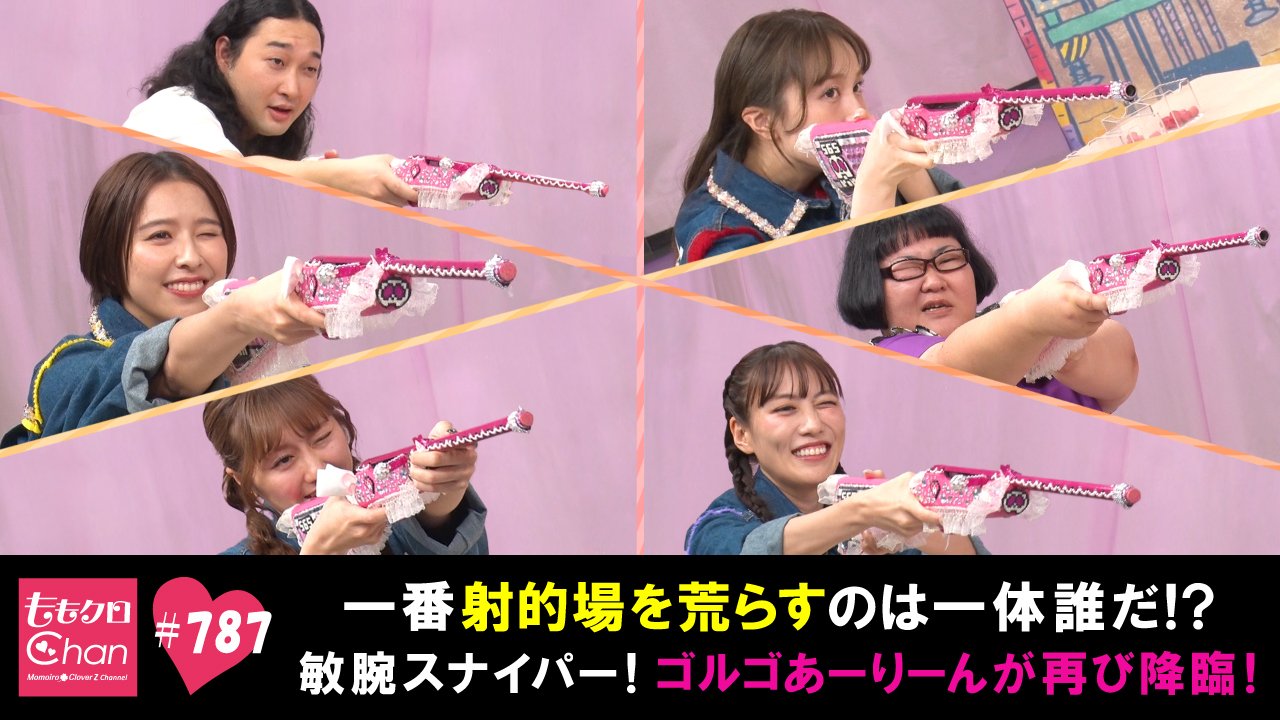 787 一番射的場を荒らすのは？！ゴルゴあーりーん降臨！｜ももクロChan