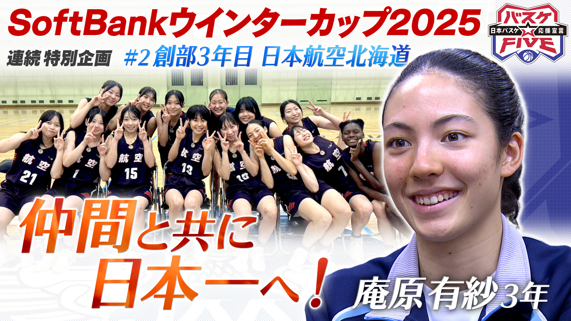 無料テレビでバスケ☆FIVE～日本バスケ応援宣言～を視聴する