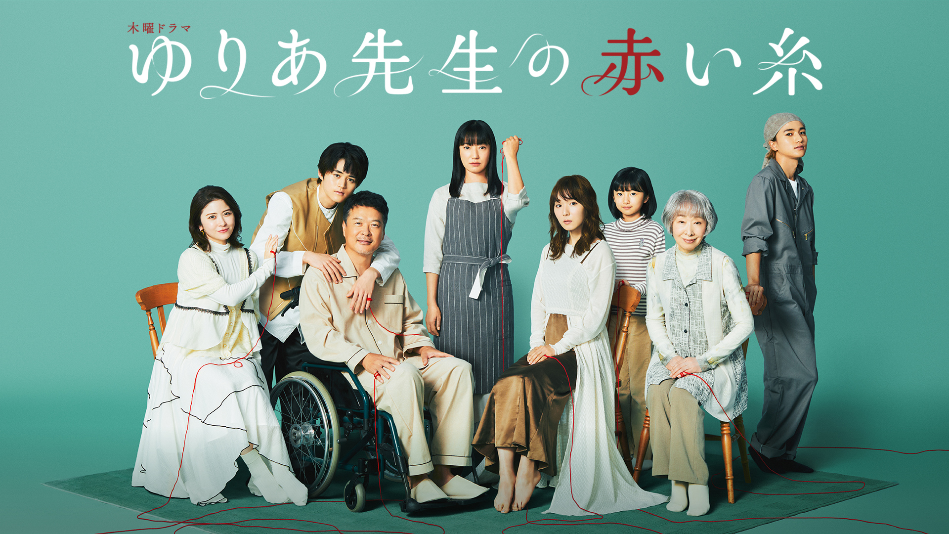 ゆりあ 先生 の 赤い 糸