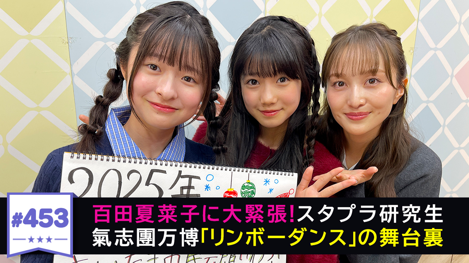 453 夏菜子からアドバイス （2025年11月24日配信分）｜川上アキラの