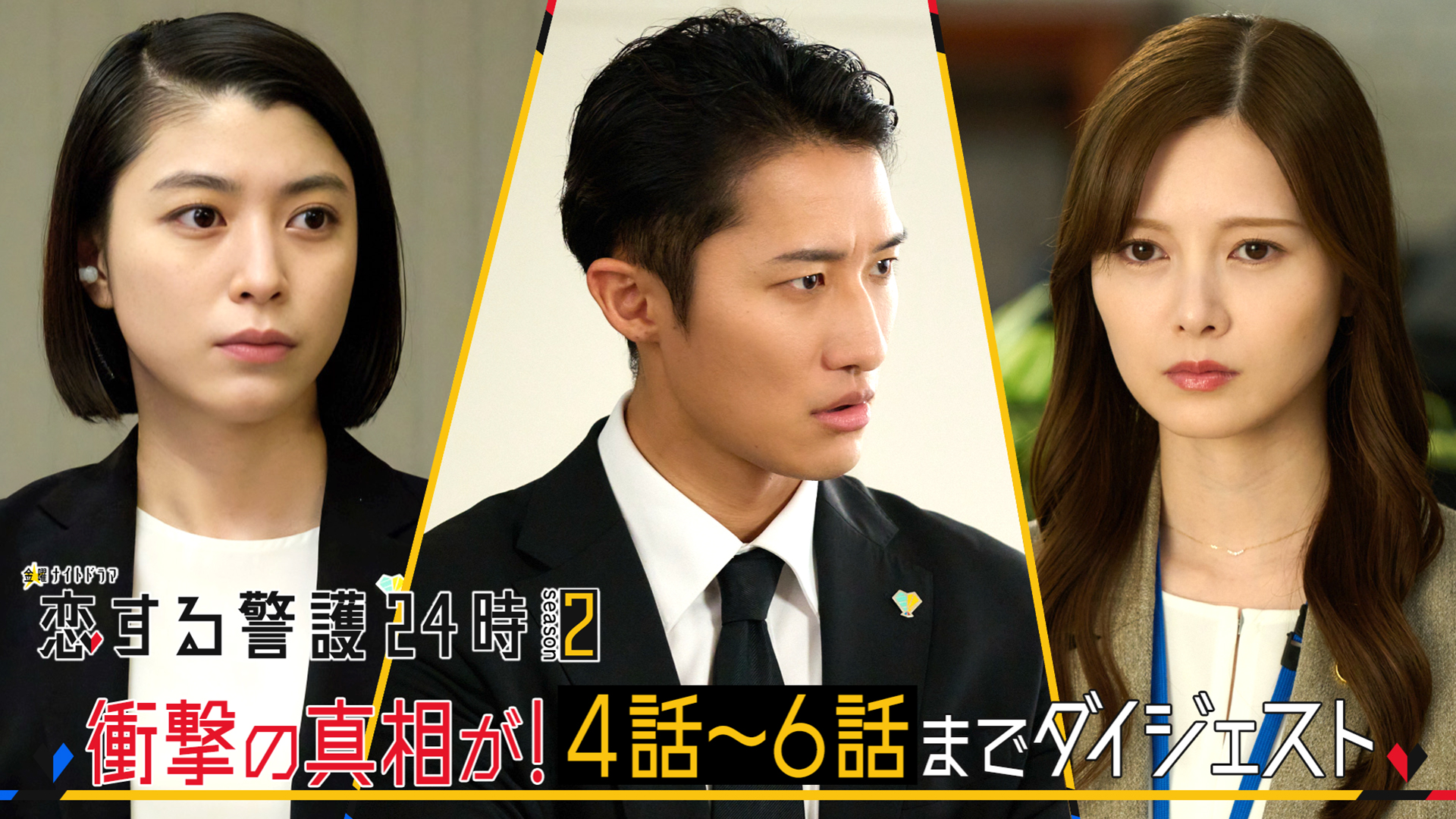 恋する警護24時 season2』衝撃の真相が！4～6話ダイジェスト｜恋する