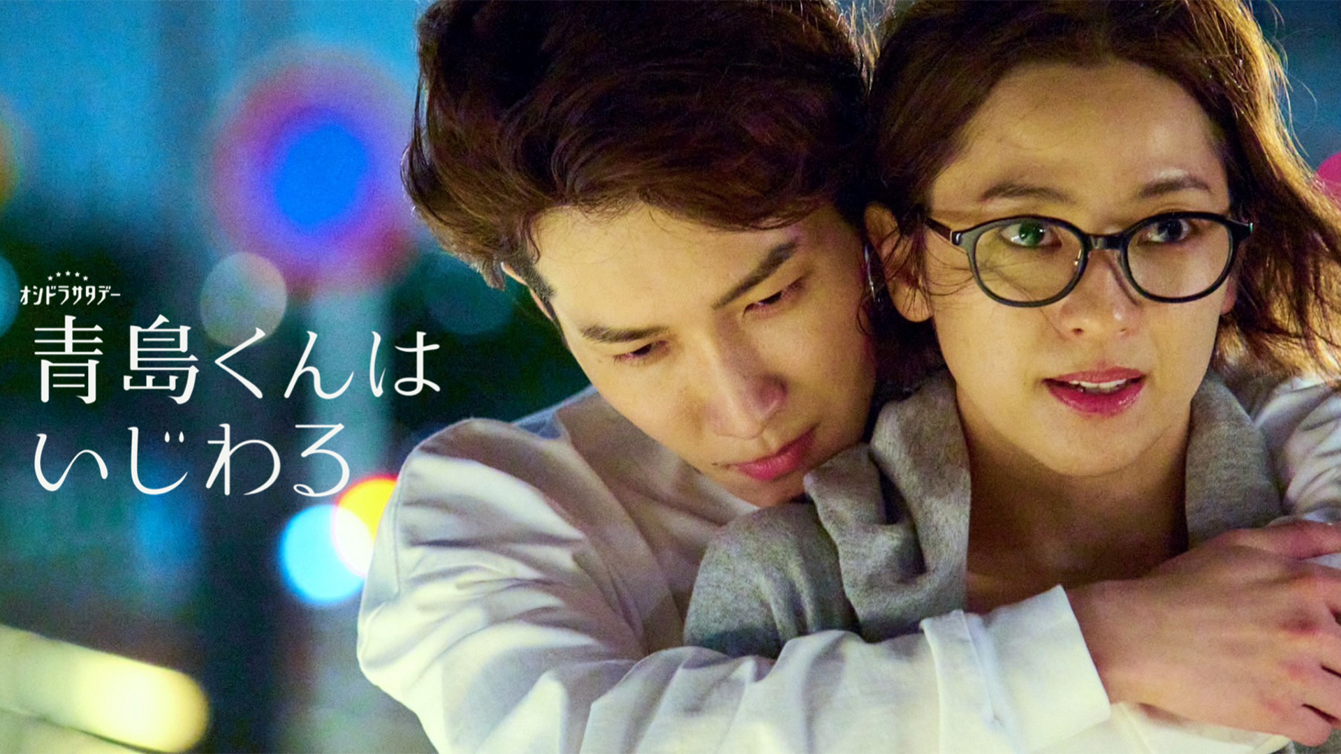 無料テレビで青島くんはいじわるを視聴する