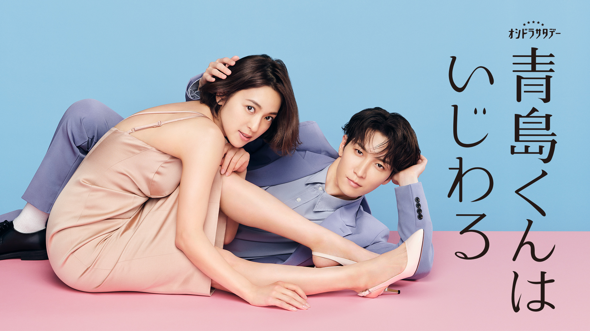 青島くんはいじわる｜テレ朝動画