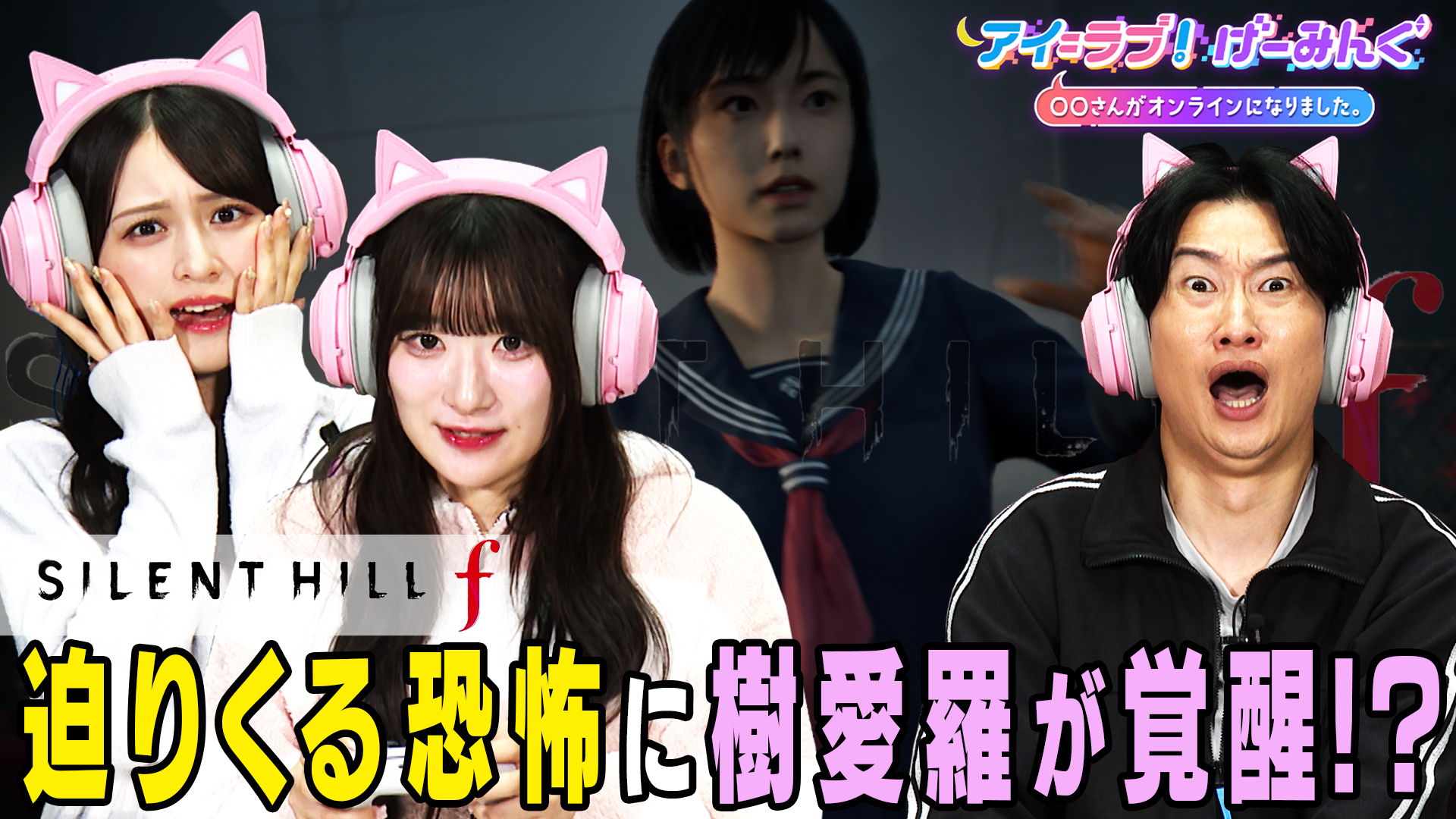 無料テレビでアイ＝ラブ！げーみんぐ ～〇〇さんがオンラインになりました～を視聴する