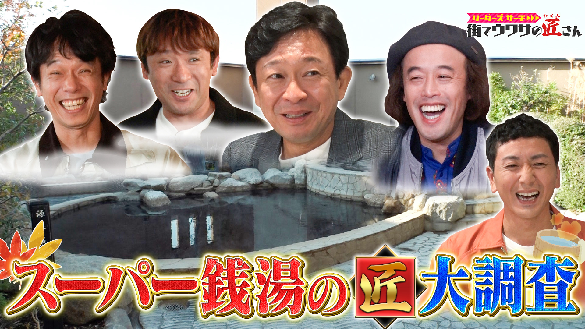 無料テレビでリーダーズサーチ　街でウワサの匠さんを視聴する