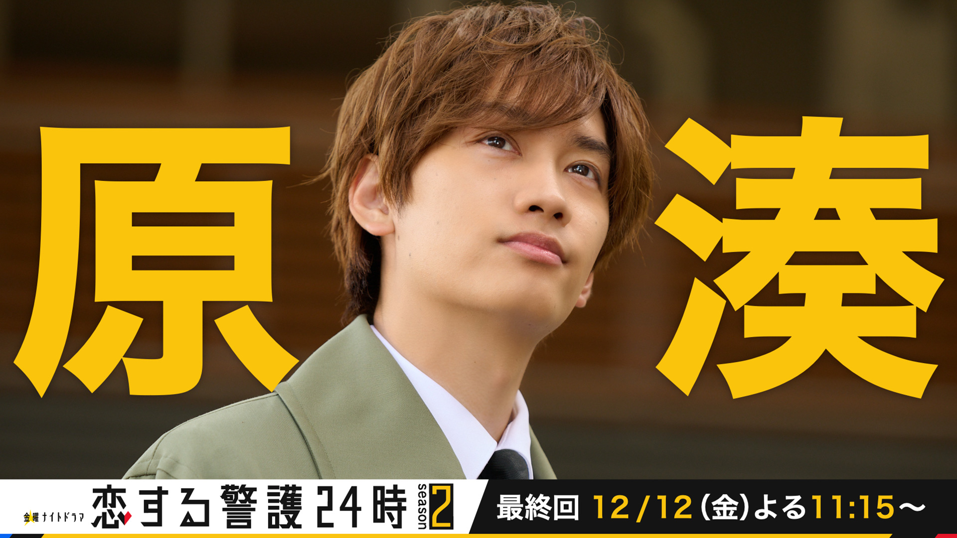 無料テレビで恋する警護24時を視聴する