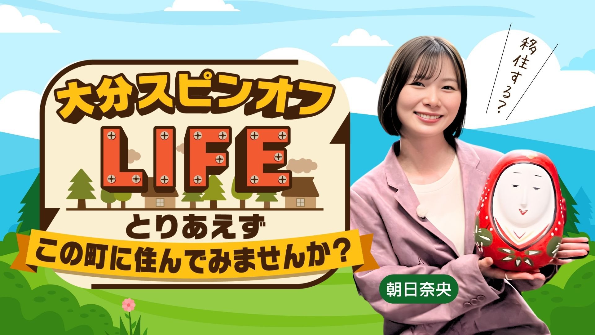 無料テレビで【大分朝日】大分スピンオフLIFE～とりあえずこの町に住んでみませんか？～を視聴する