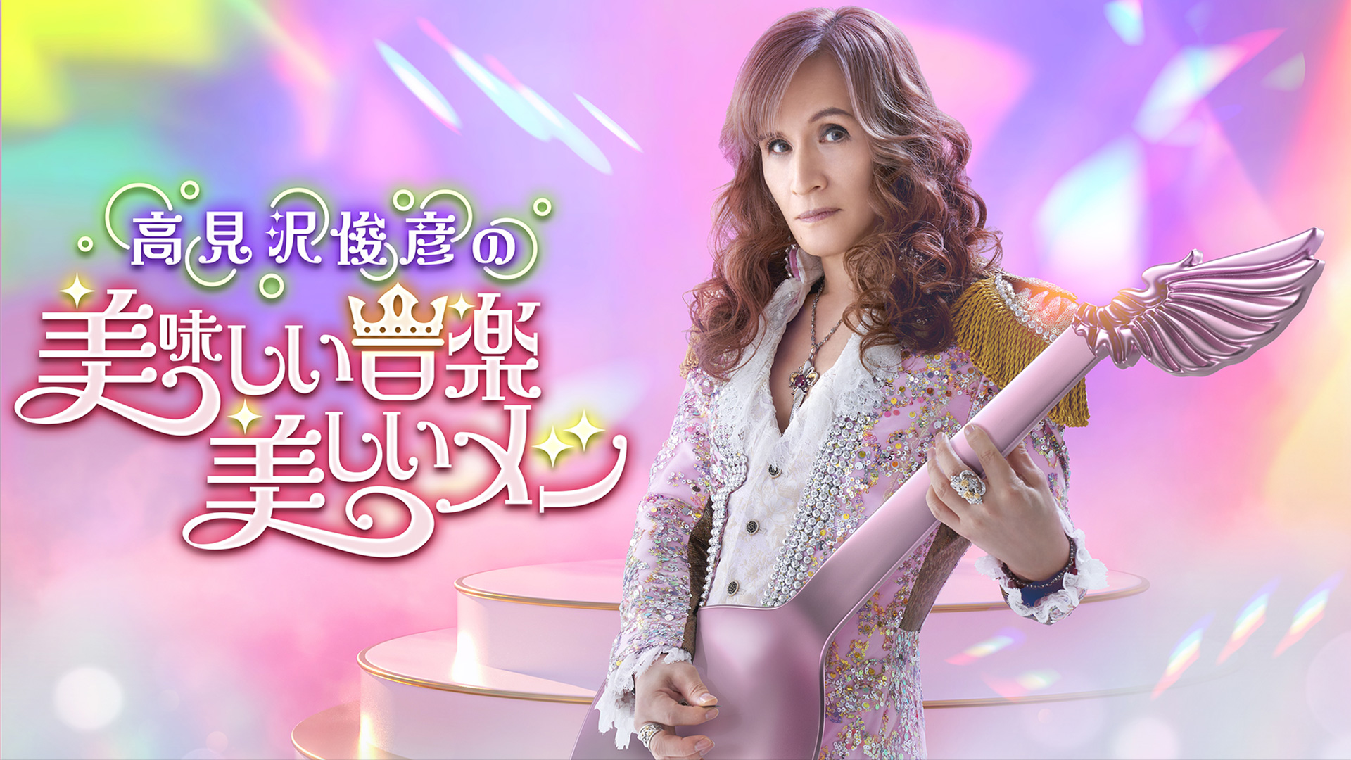 高見沢俊彦の美味しい音楽 美しいメシ オリジナルグッズ　4点セット　ALFEE 高見沢俊彦の美味しい音楽 美しいメシ オリジナルグッズ 4点セット