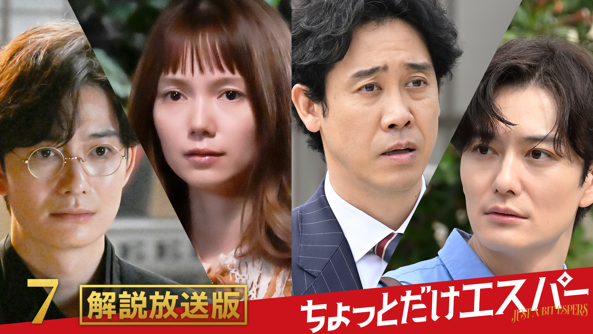 無料テレビでちょっとだけエスパーを視聴する