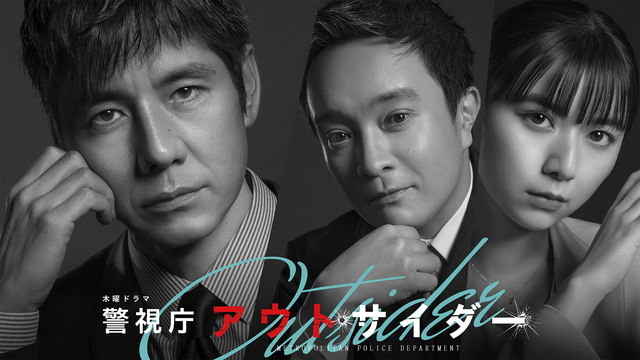 警視庁アウトサイダー｜テレ朝動画