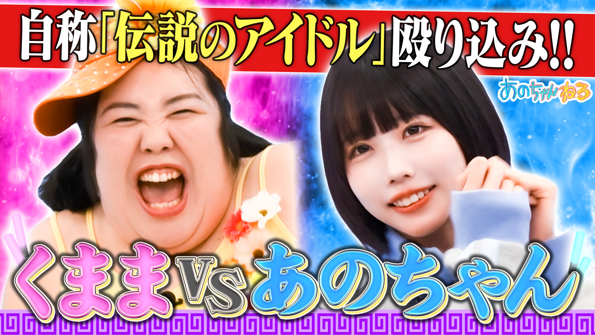 無料テレビであのちゃんねるを視聴する