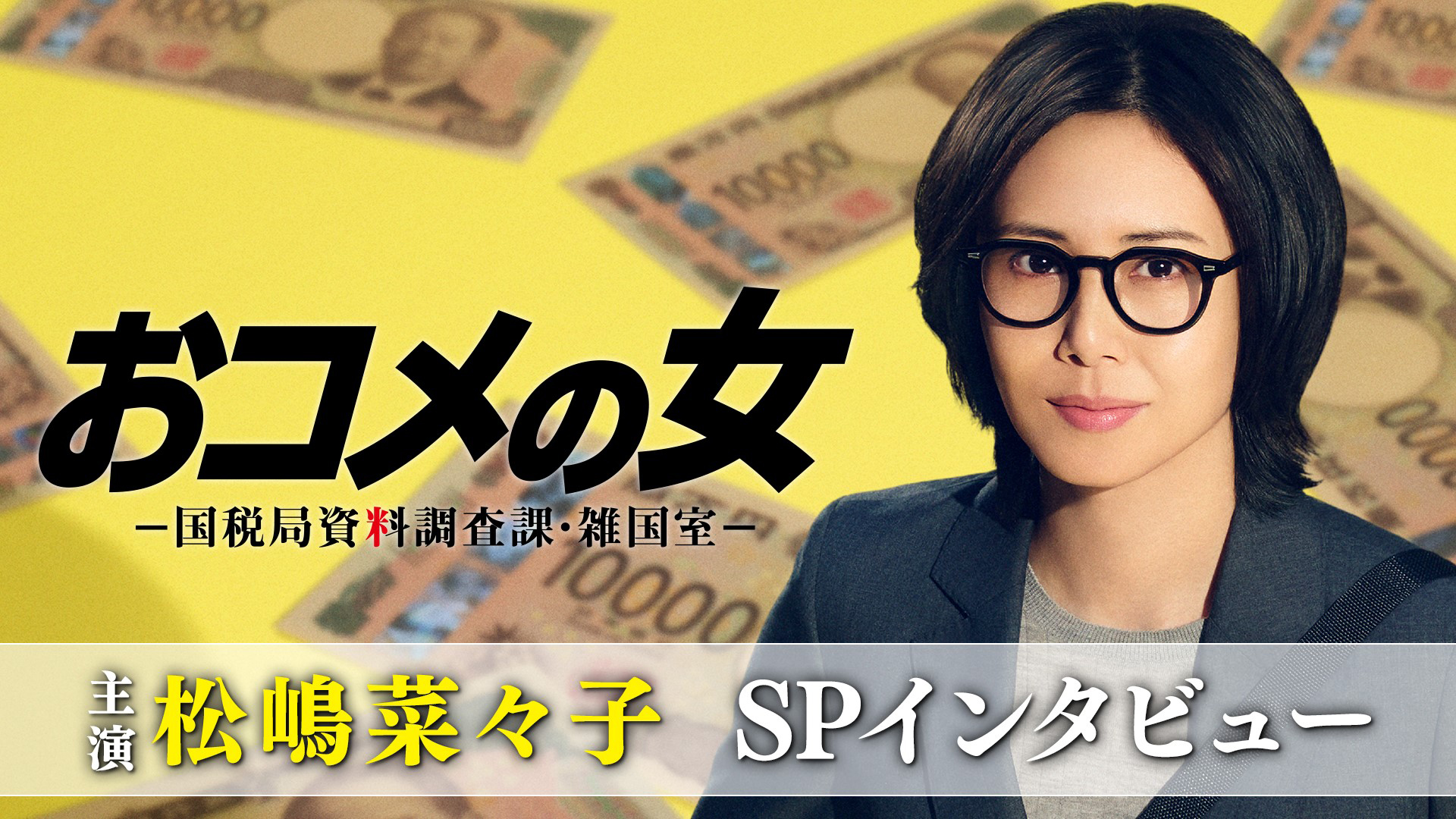 無料テレビでおコメの女－国税局資料調査課・雑国室－を視聴する