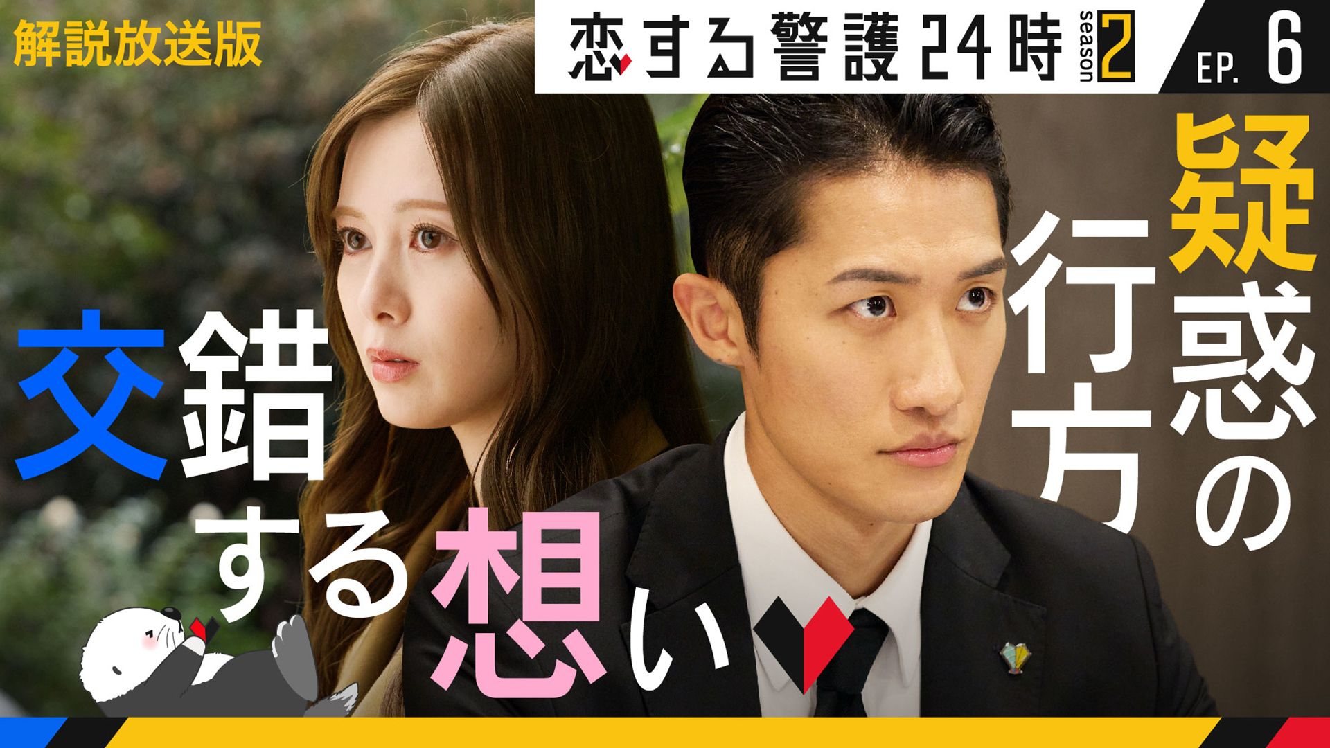 第6話 再び対峙！向き合う心 [解説放送] [字幕]｜恋する警護24時