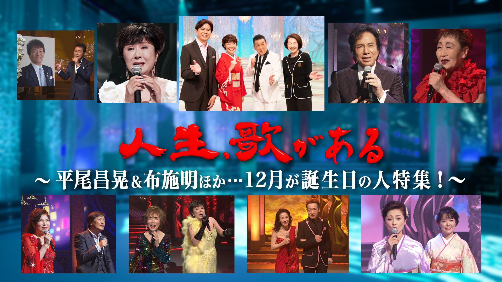 無料テレビで【BS朝日】人生、歌があるを視聴する