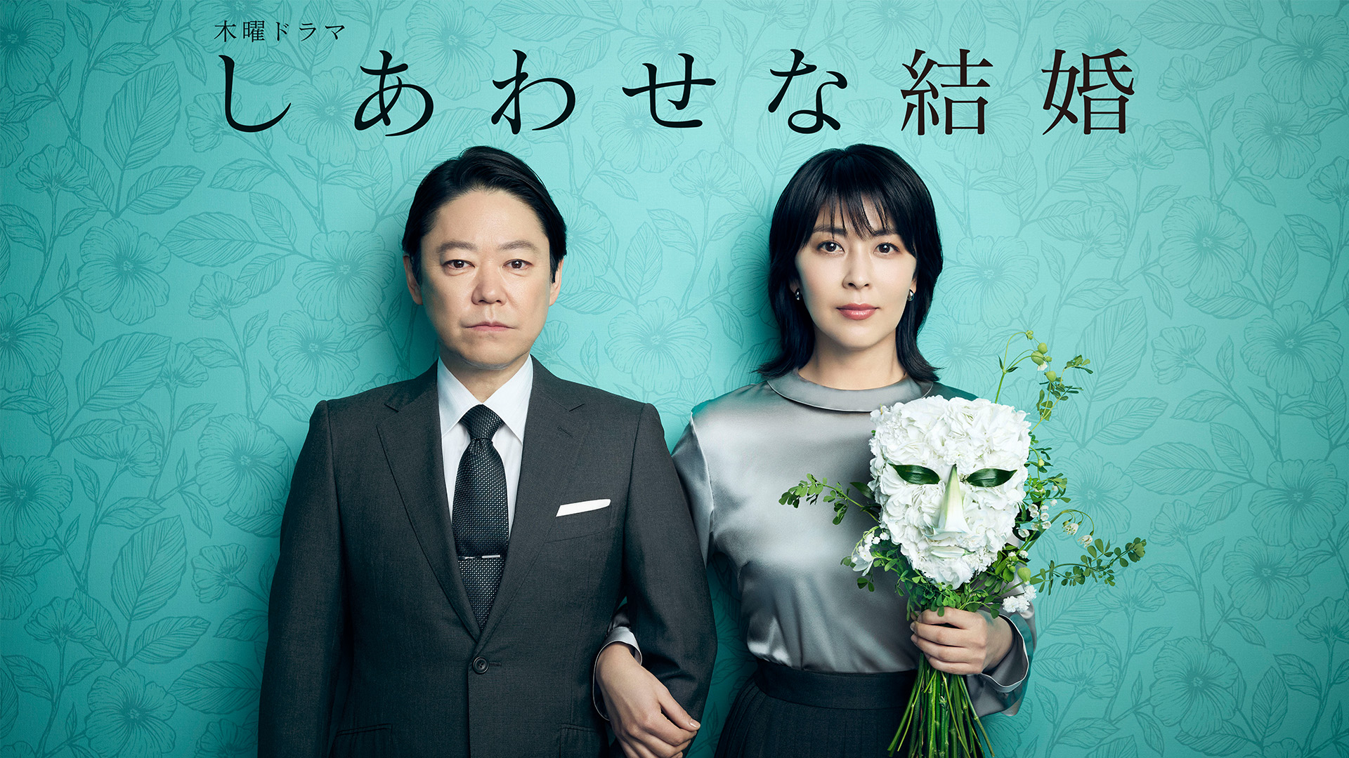 しあわせな結婚　未開封 しあわせな結婚 全話パック（解説放送版含む）｜テレ朝動画