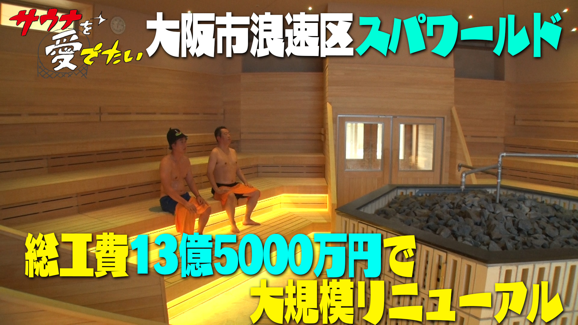 無料テレビで【BS朝日】サウナを愛でたいを視聴する