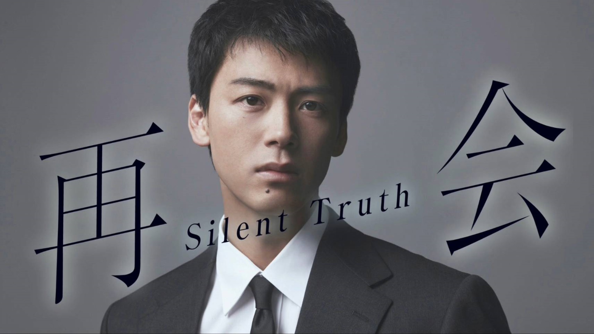 無料テレビで再会～Silent Truth～を視聴する