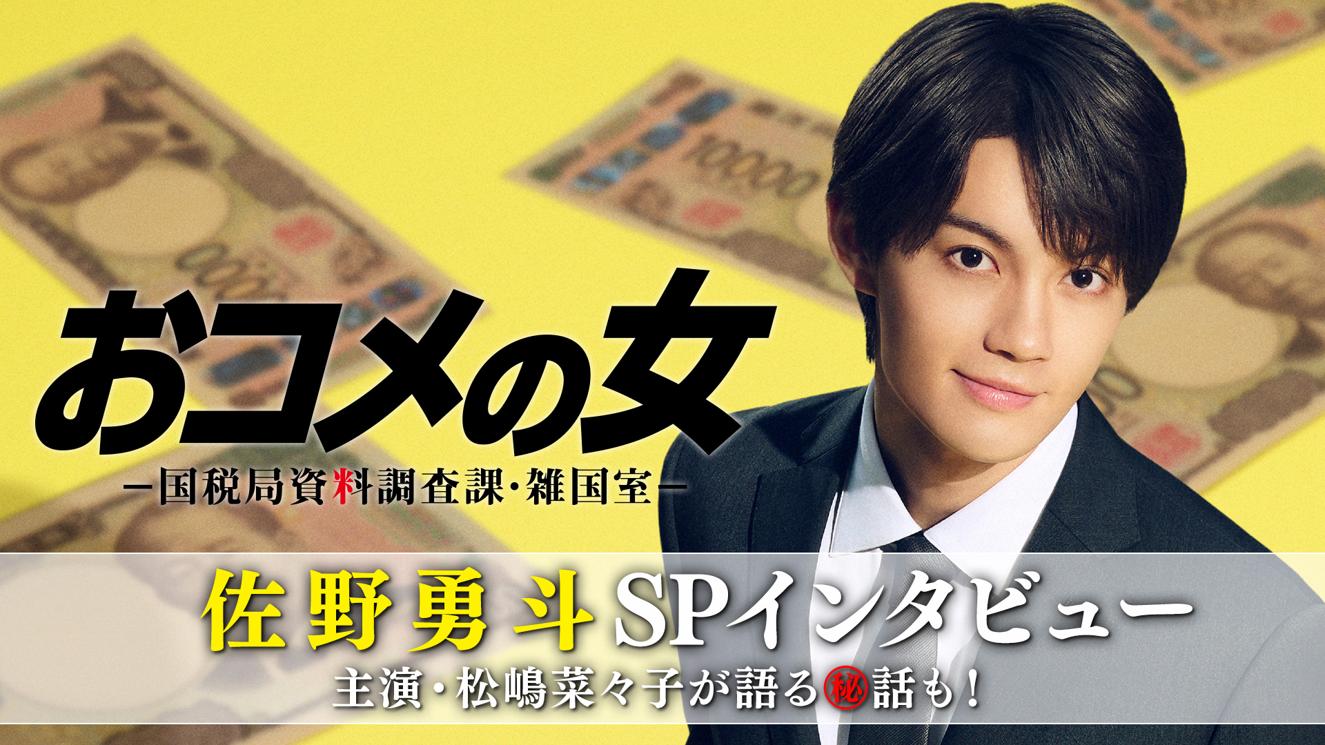 無料テレビでおコメの女－国税局資料調査課・雑国室－を視聴する