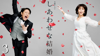 しあわせな結婚 全話パック（解説放送版含む）｜テレ朝動画