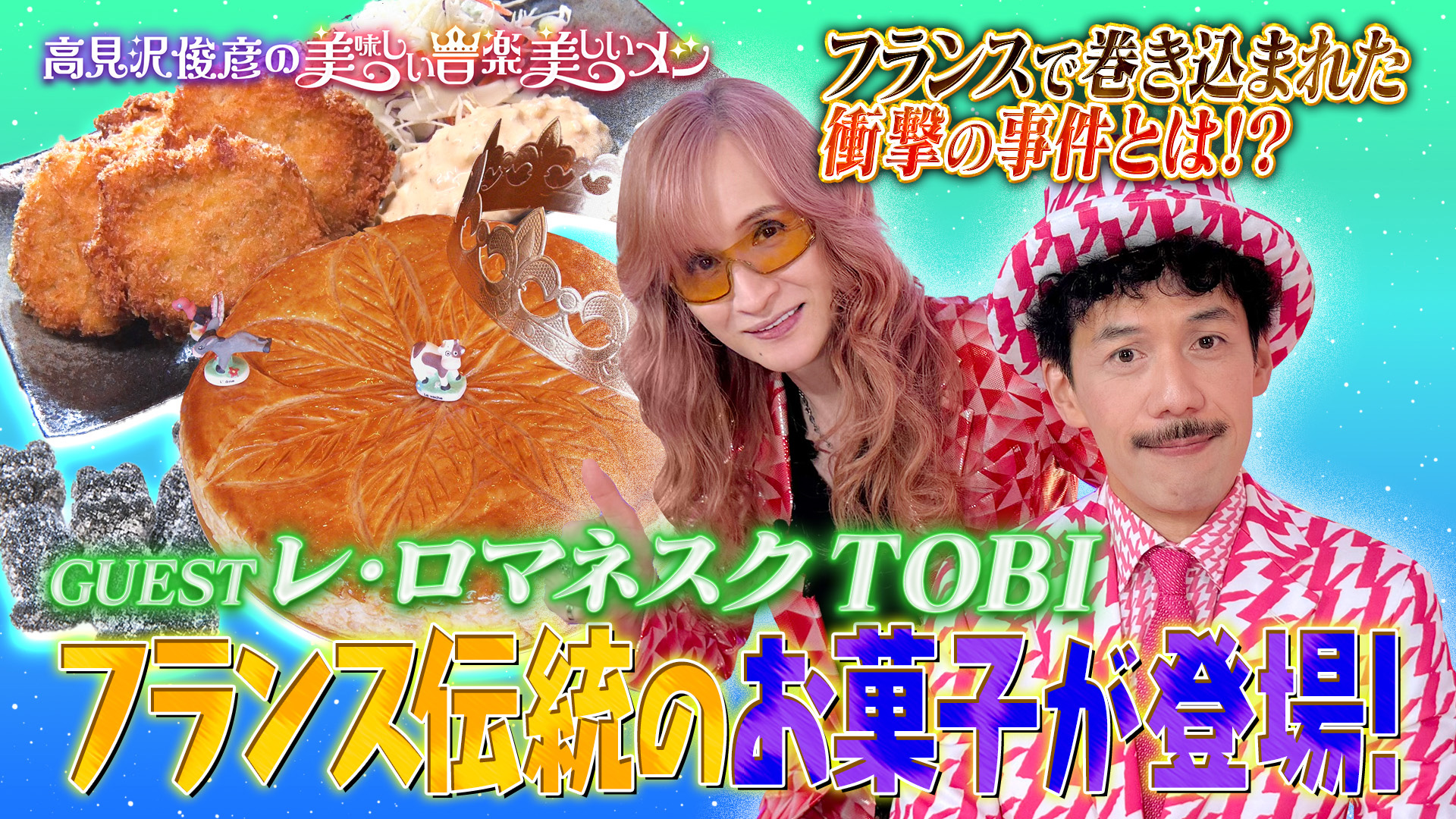 無料テレビで【BS朝日】高見沢俊彦の美味しい音楽 美しいメシを視聴する