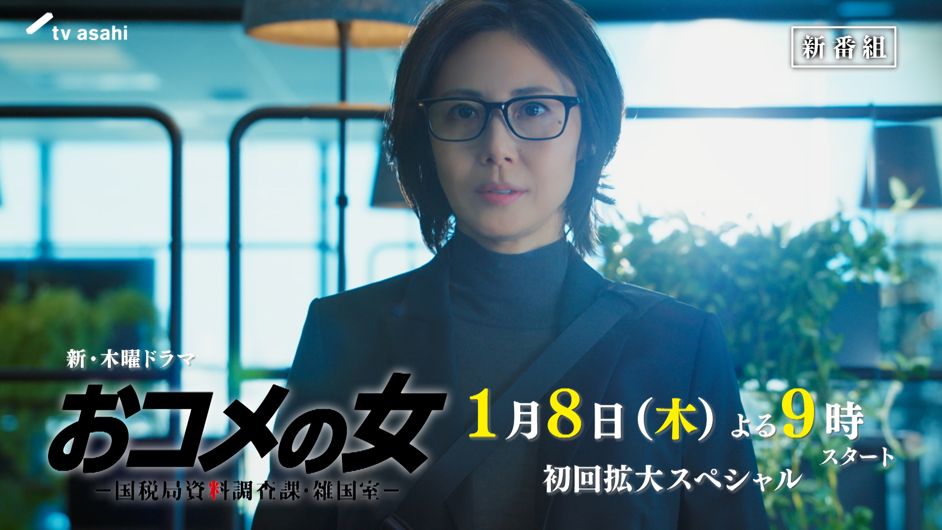 無料テレビでおコメの女－国税局資料調査課・雑国室－を視聴する