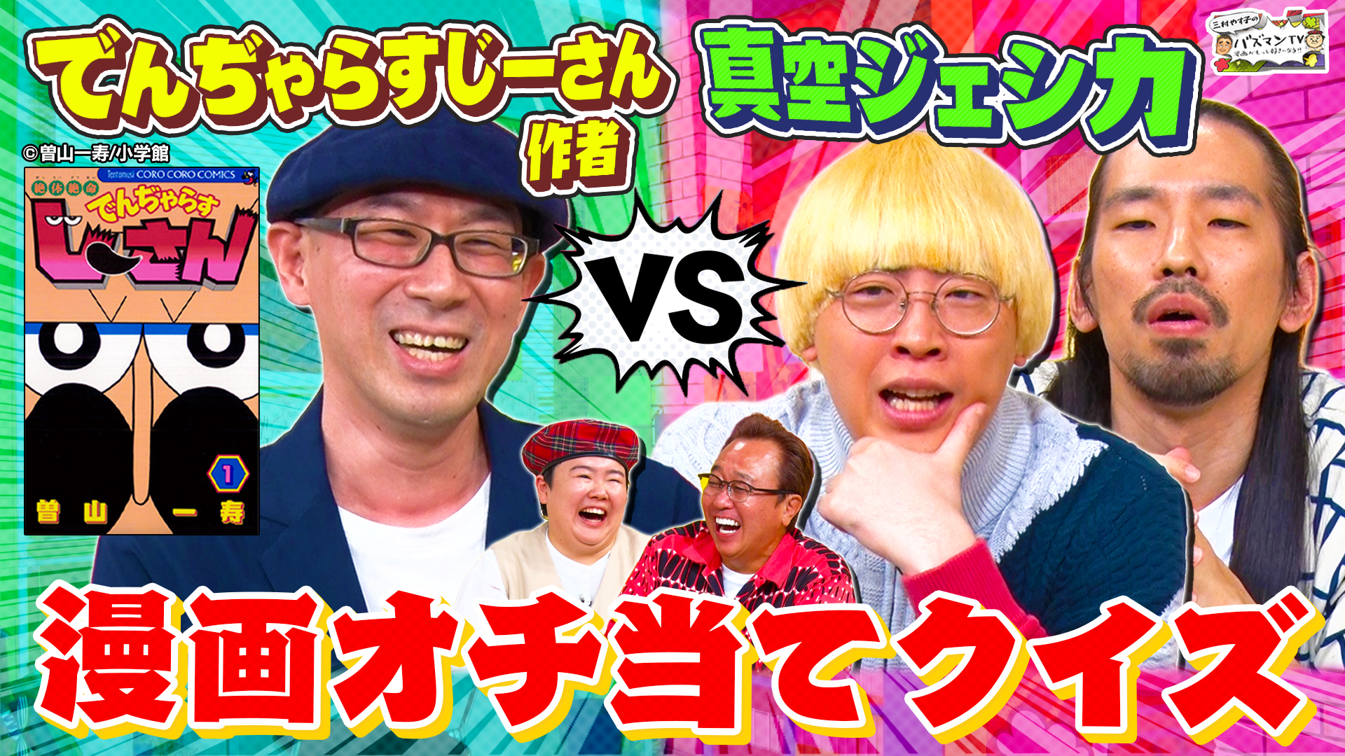 無料テレビで三村やす子のバズマンTVを視聴する