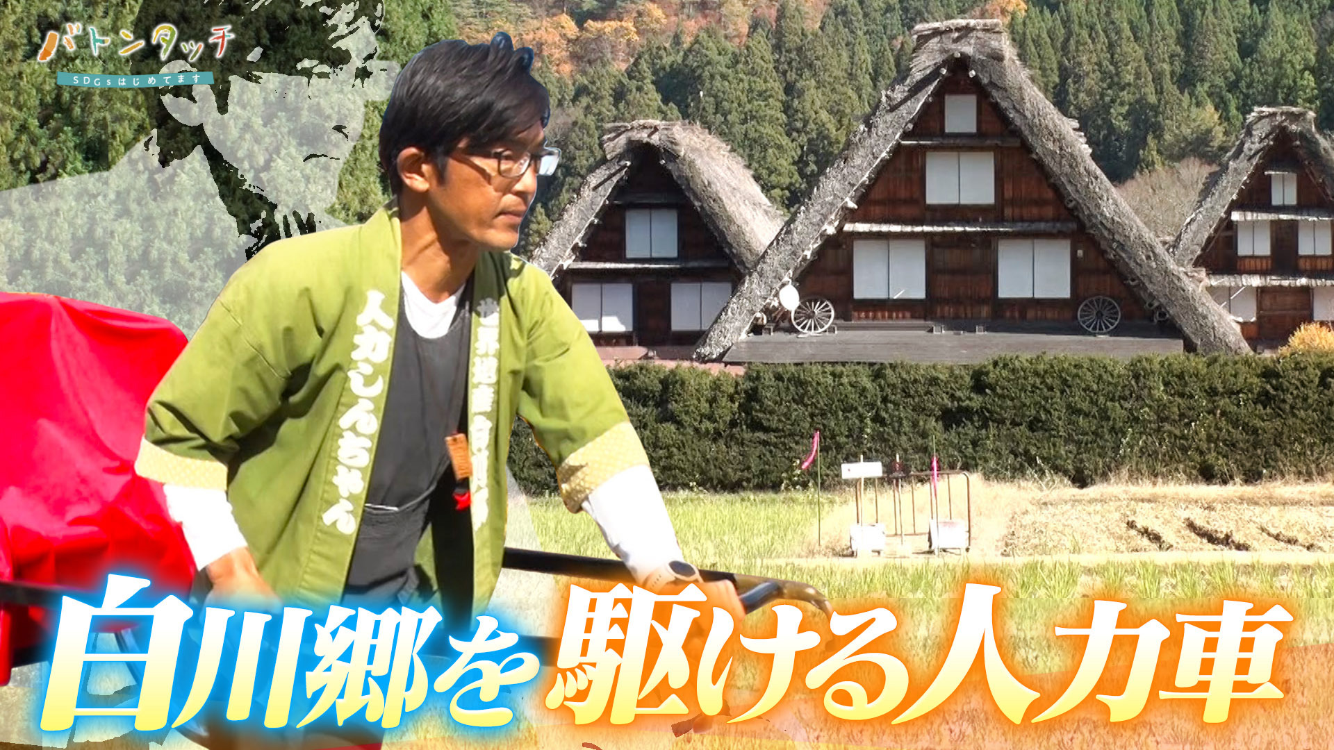 無料テレビで【BS朝日】バトンタッチ　SDGsはじめてますを視聴する