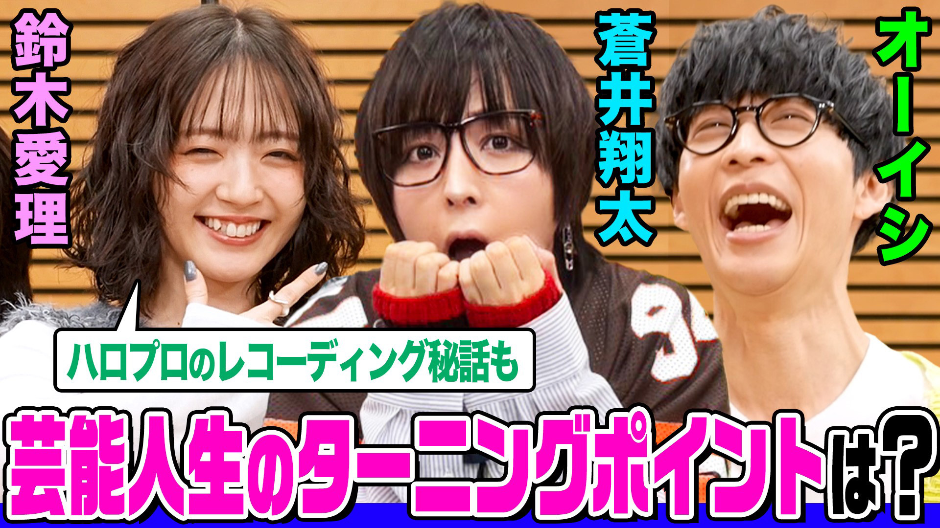 無料テレビでオーイシマサヨシ×鈴木愛理の【でしょでしょ!!】を視聴する