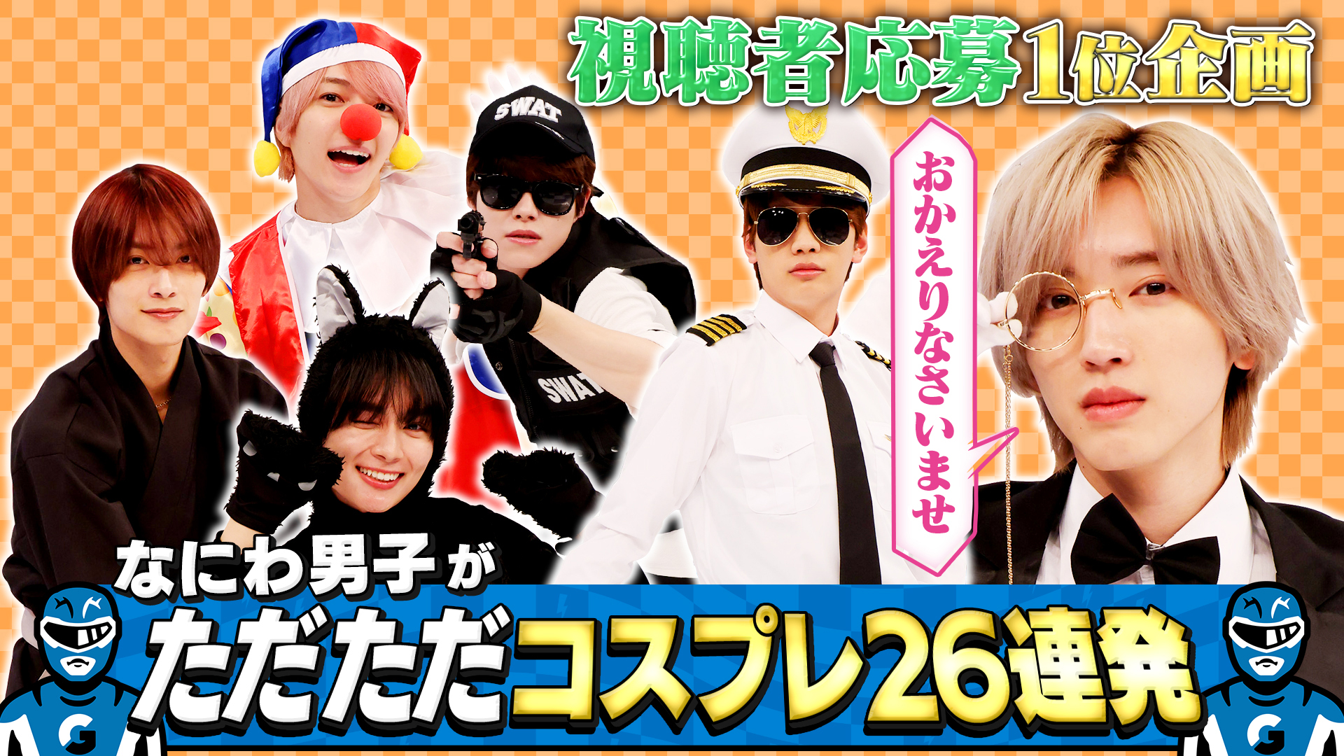 無料テレビでなにわ男子の逆転男子を視聴する