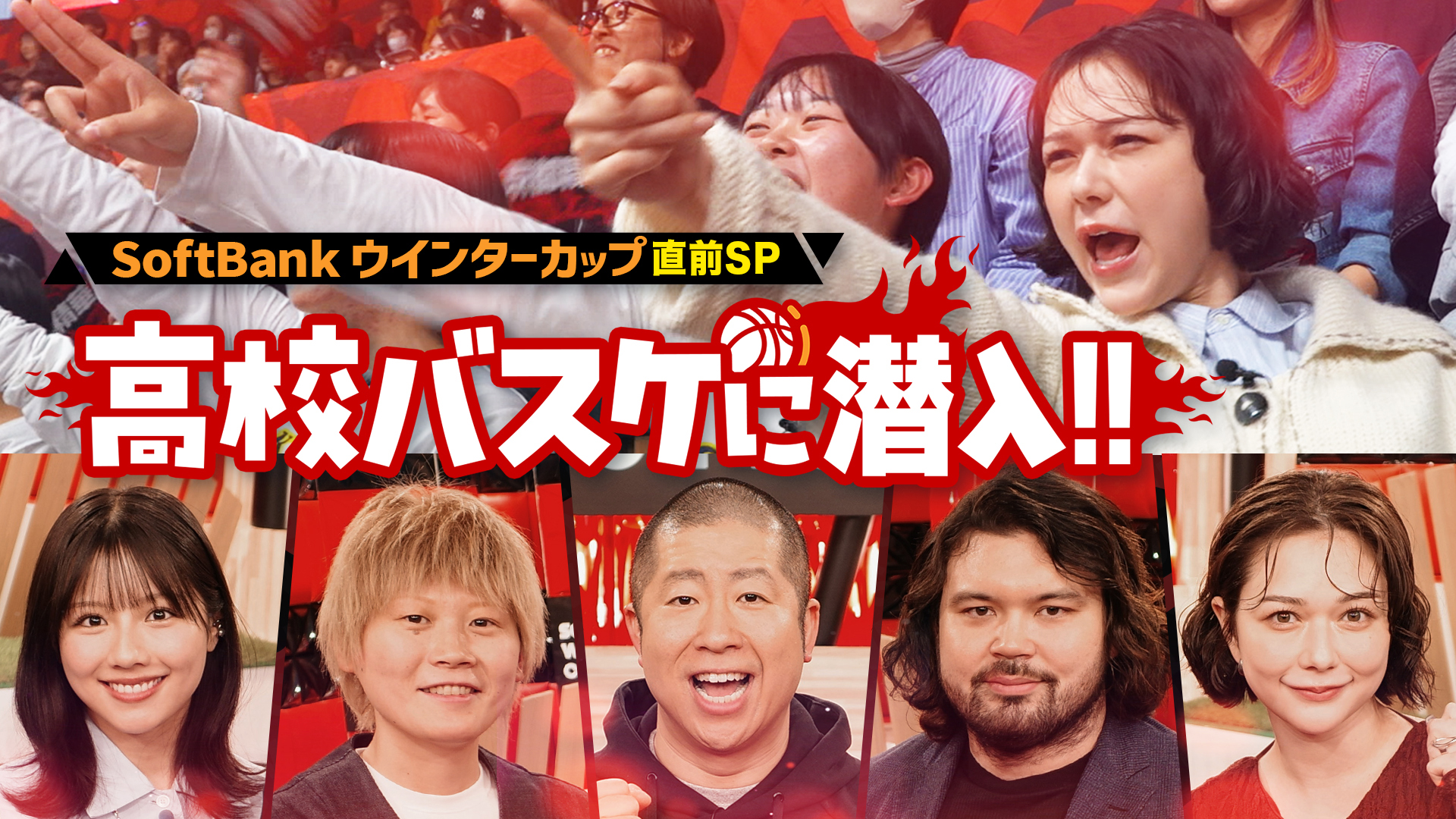 無料テレビで高校バスケ 日本で一番熱い冬～SoftBank ウインターカップ2025直前SP～を視聴する