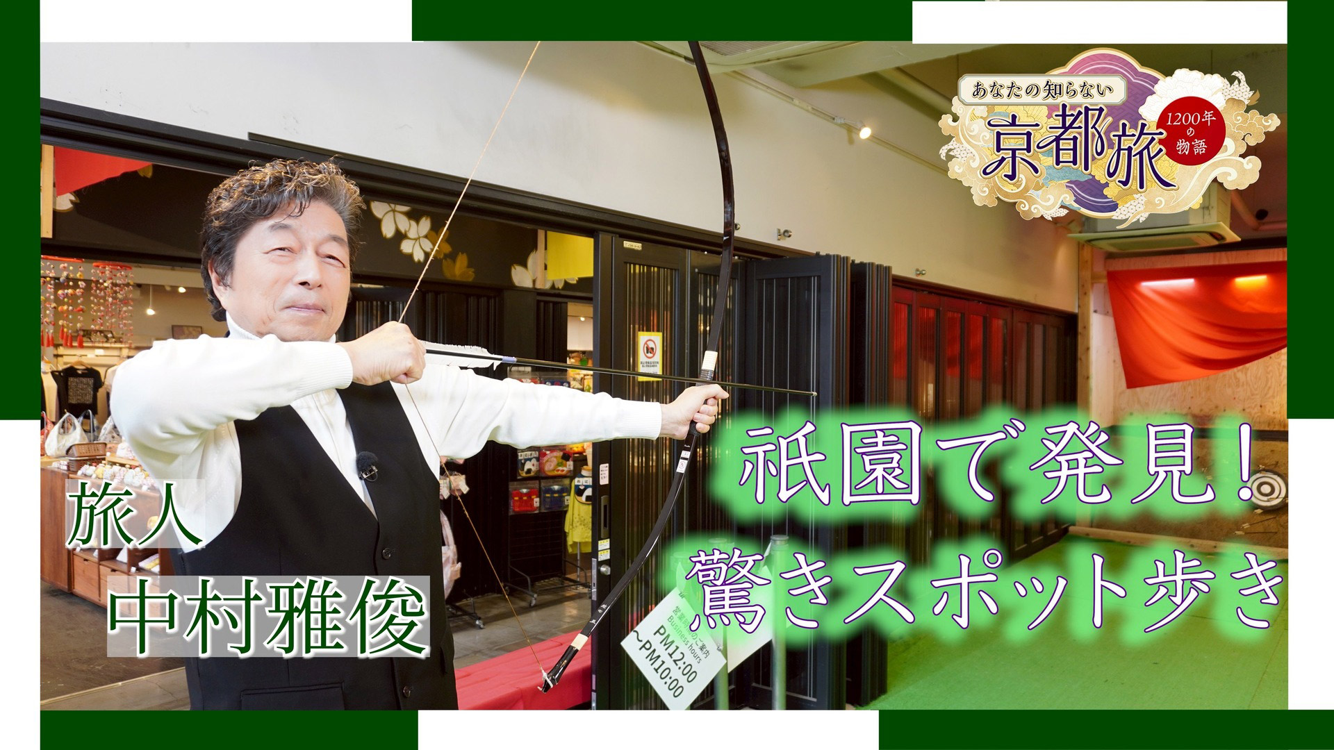 無料テレビで【BS朝日】あなたの知らない京都旅～1200年の物語～を視聴する