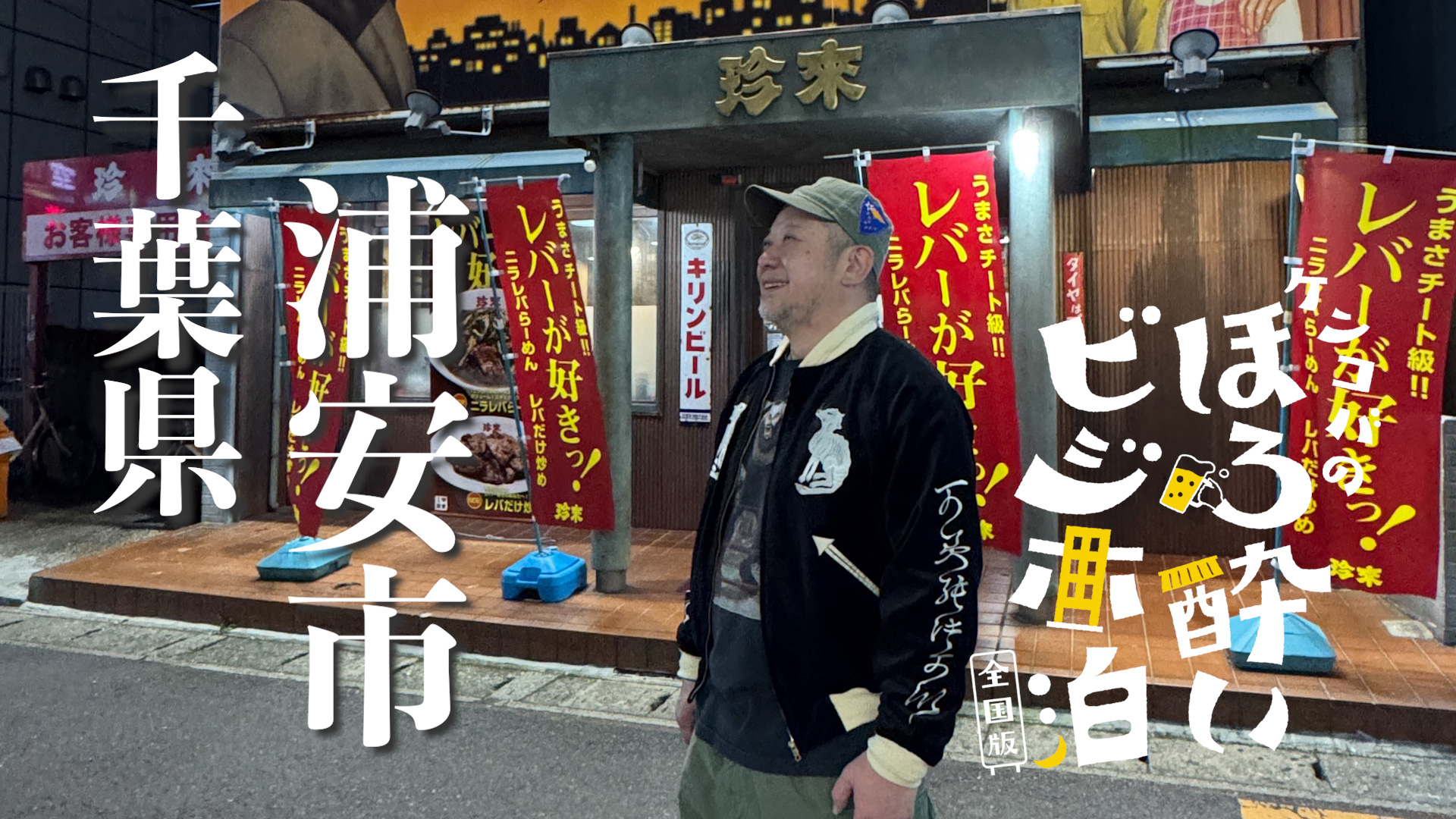 無料テレビで【BS朝日】ケンコバのほろ酔いビジホ泊 全国版を視聴する
