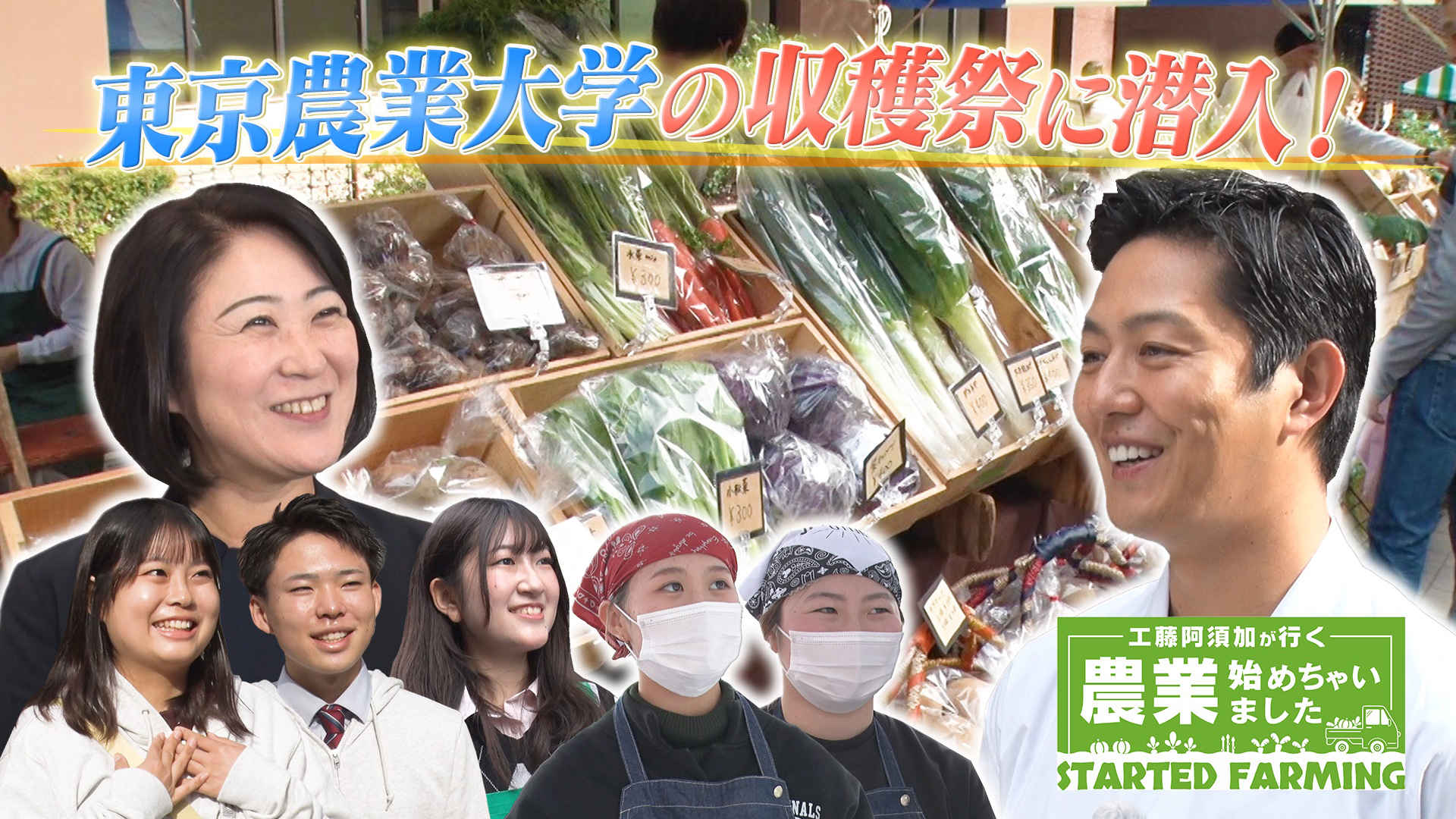 無料テレビで【BS朝日】工藤阿須加が行く 農業始めちゃいましたを視聴する