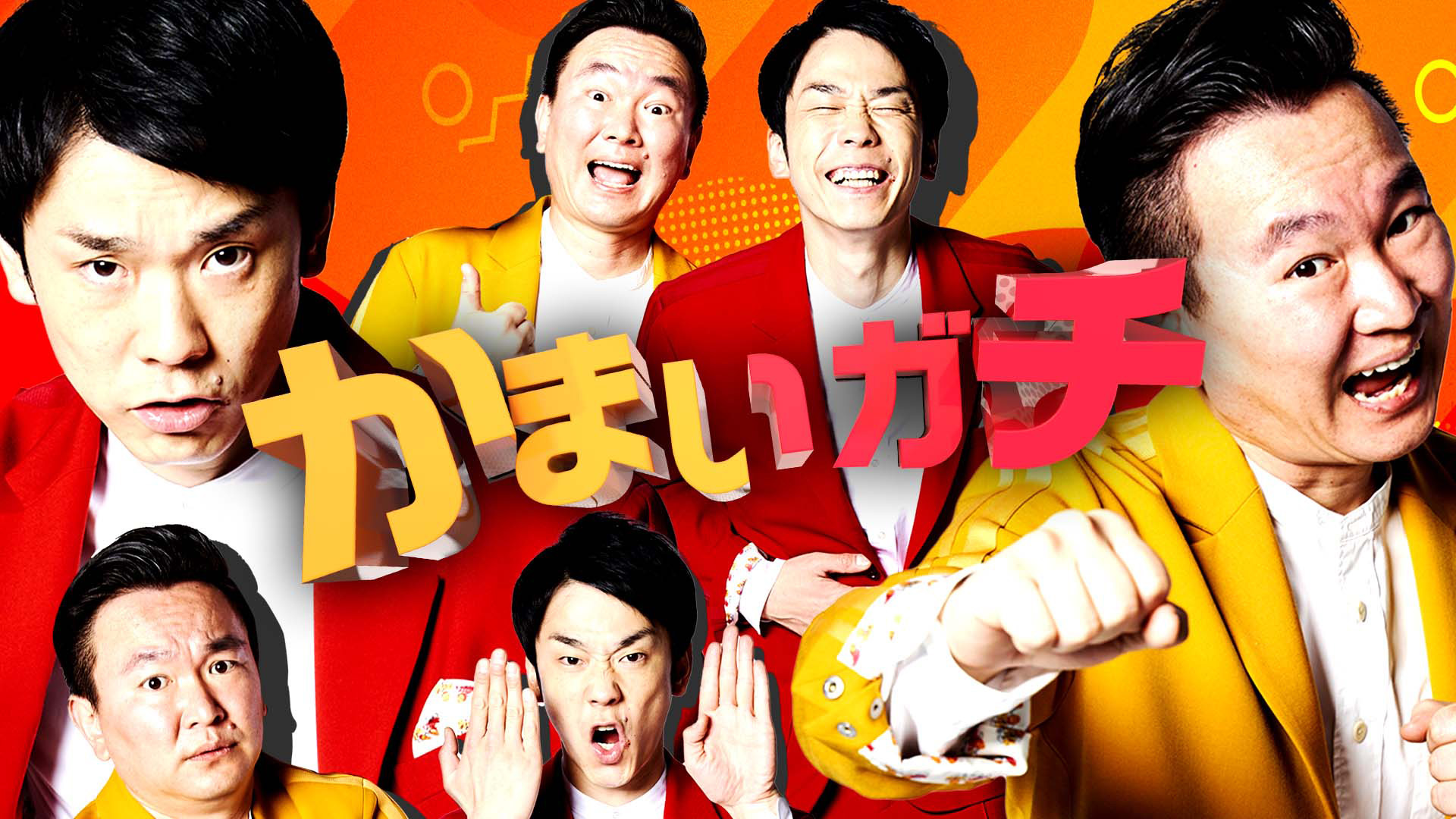 かまいたち かまいガチ かまいガチ｜テレ朝動画