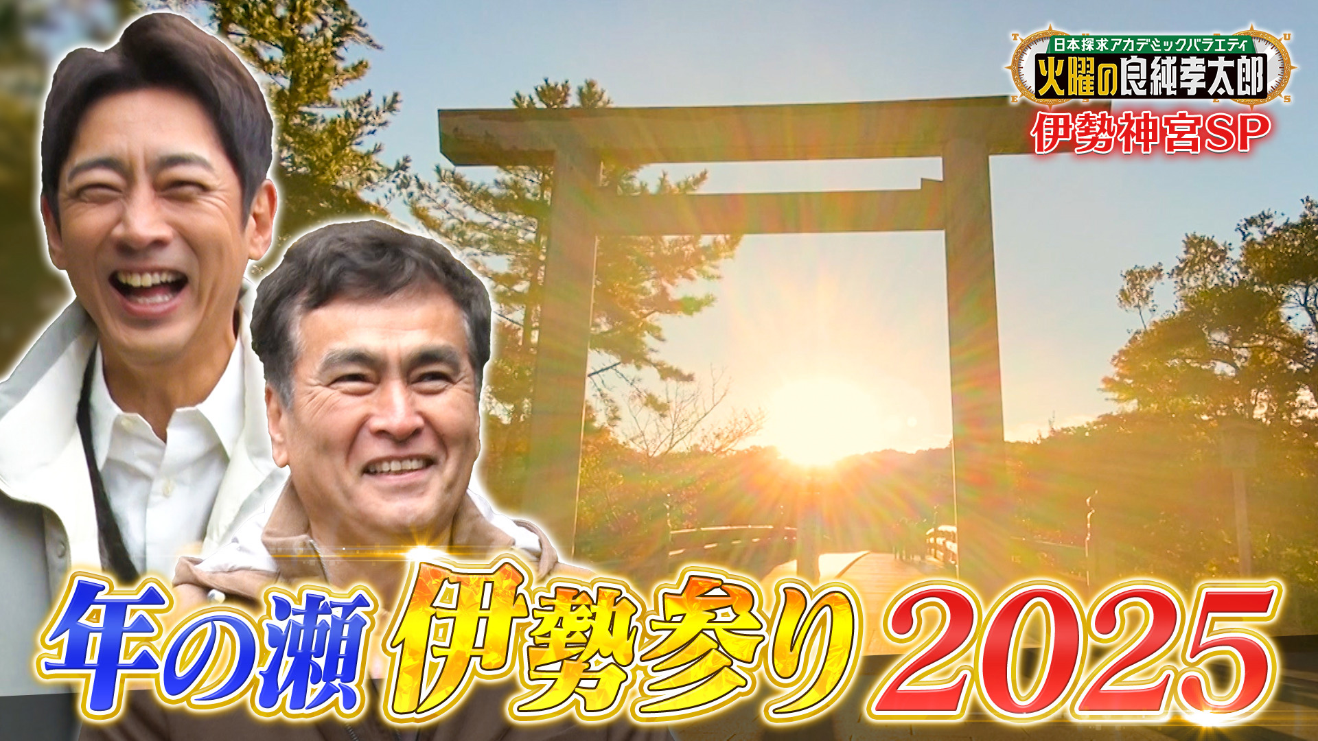 無料テレビで日本探求アカデミックバラエティ　火曜の良純孝太郎を視聴する