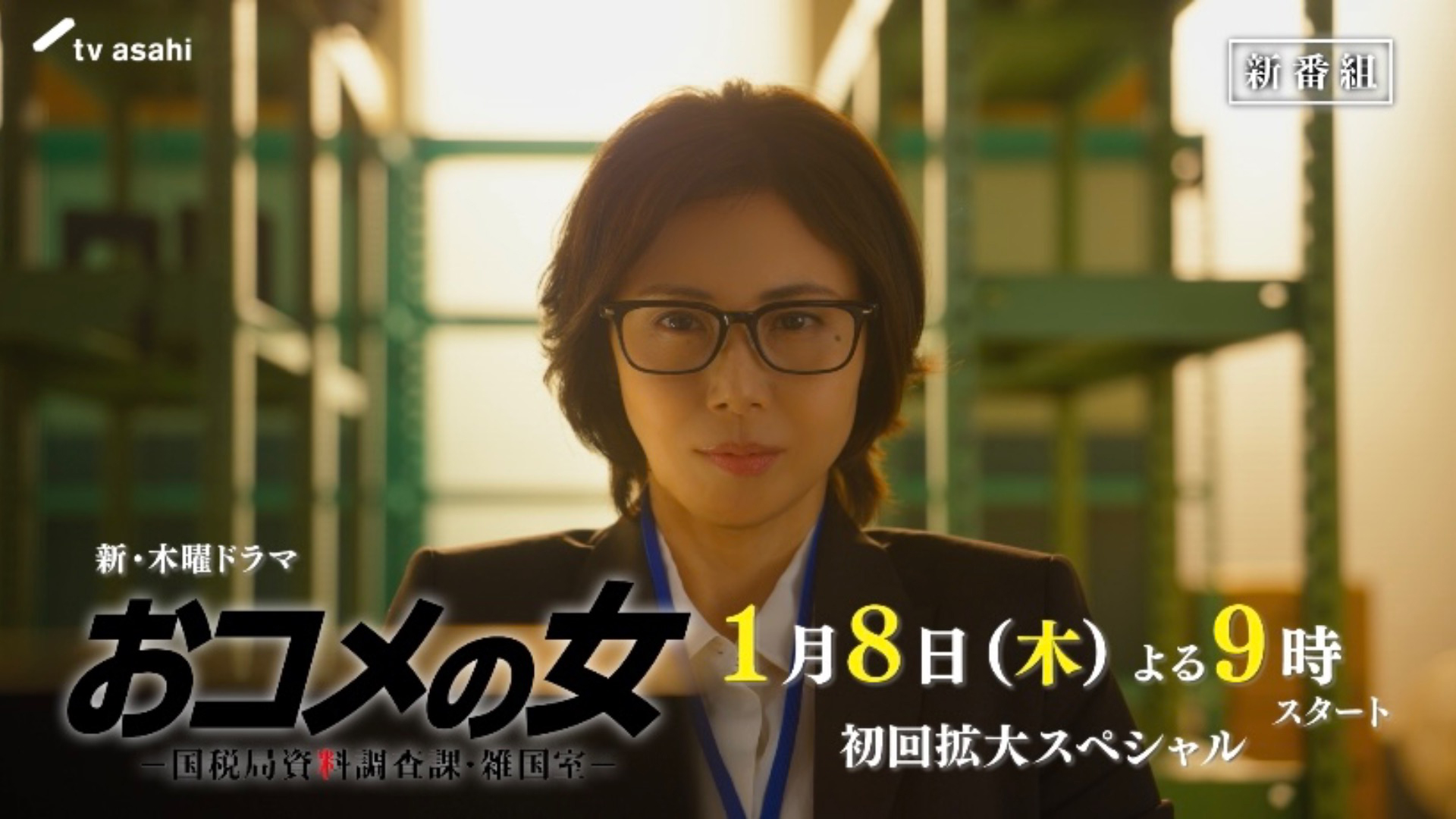 無料テレビでおコメの女－国税局資料調査課・雑国室－を視聴する