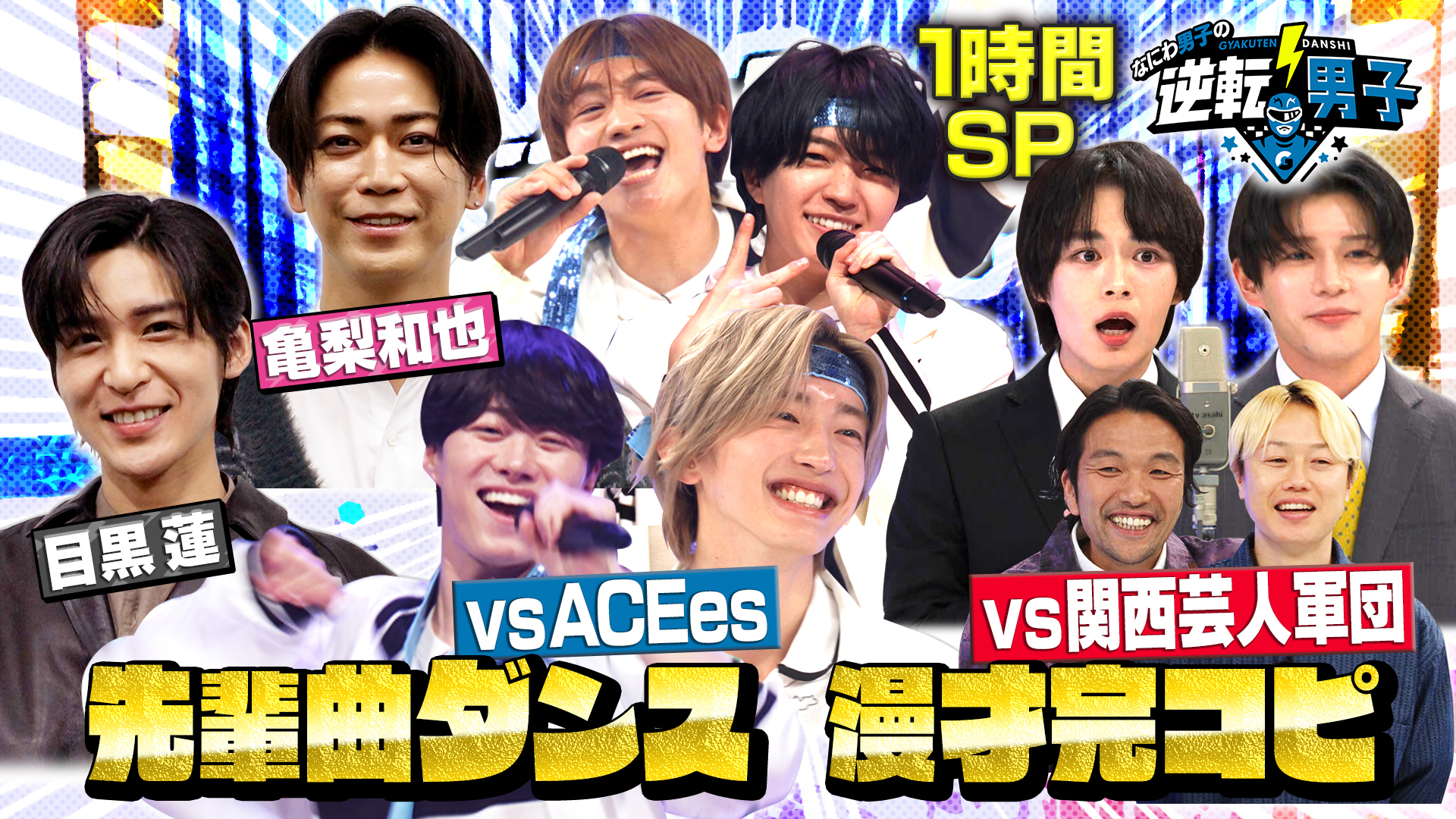 無料テレビでなにわ男子の逆転男子を視聴する