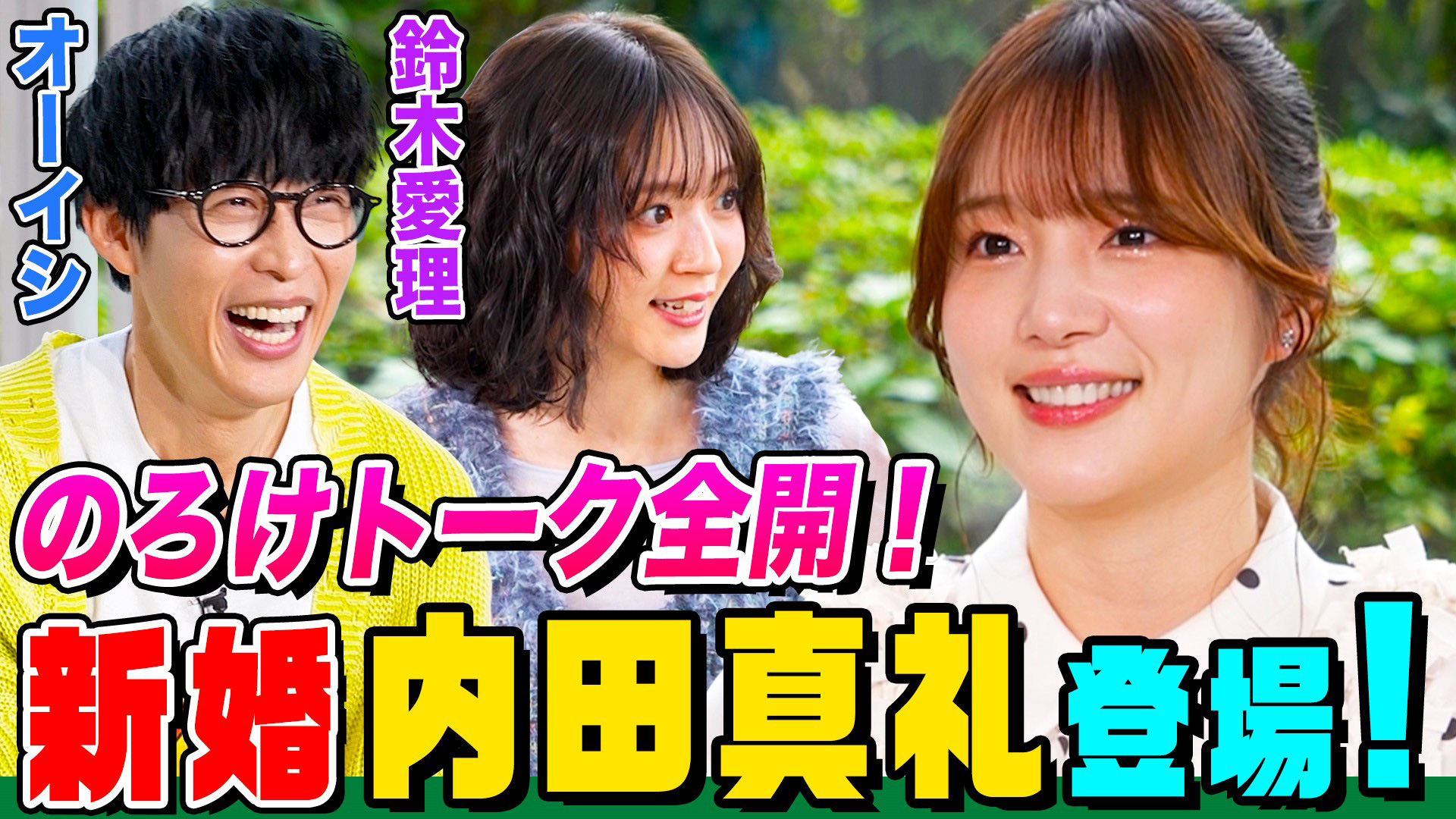 無料テレビでオーイシマサヨシ×鈴木愛理の【でしょでしょ!!】を視聴する