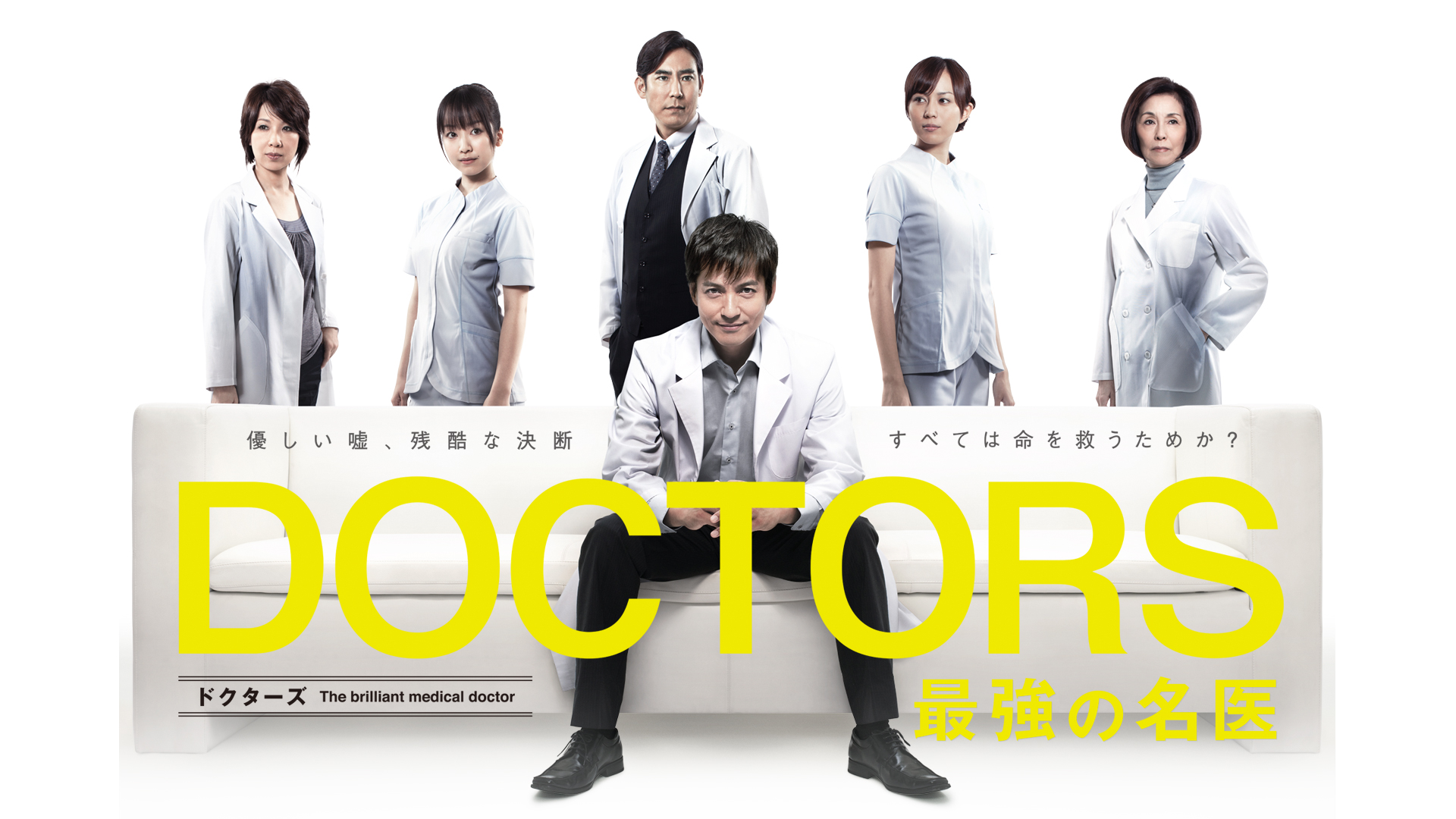 DOCTORS 最強の名医 ｜テレ朝動画