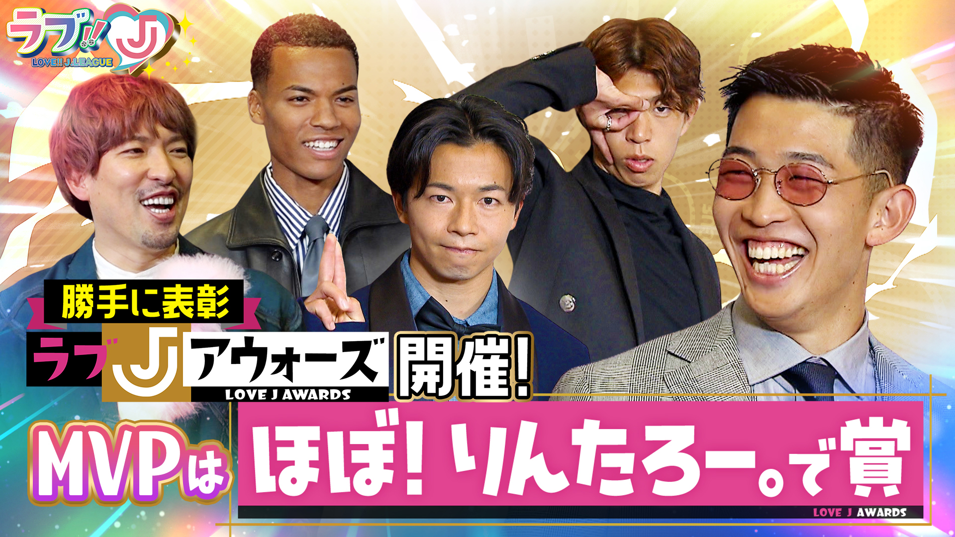 無料テレビでラブ!!Jリーグを視聴する