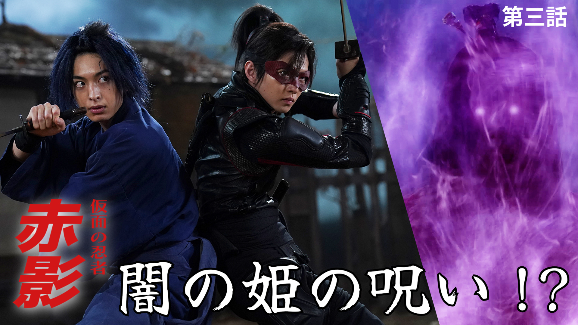 第三話 赤影参上 [字幕]｜仮面の忍者 赤影｜テレ朝動画